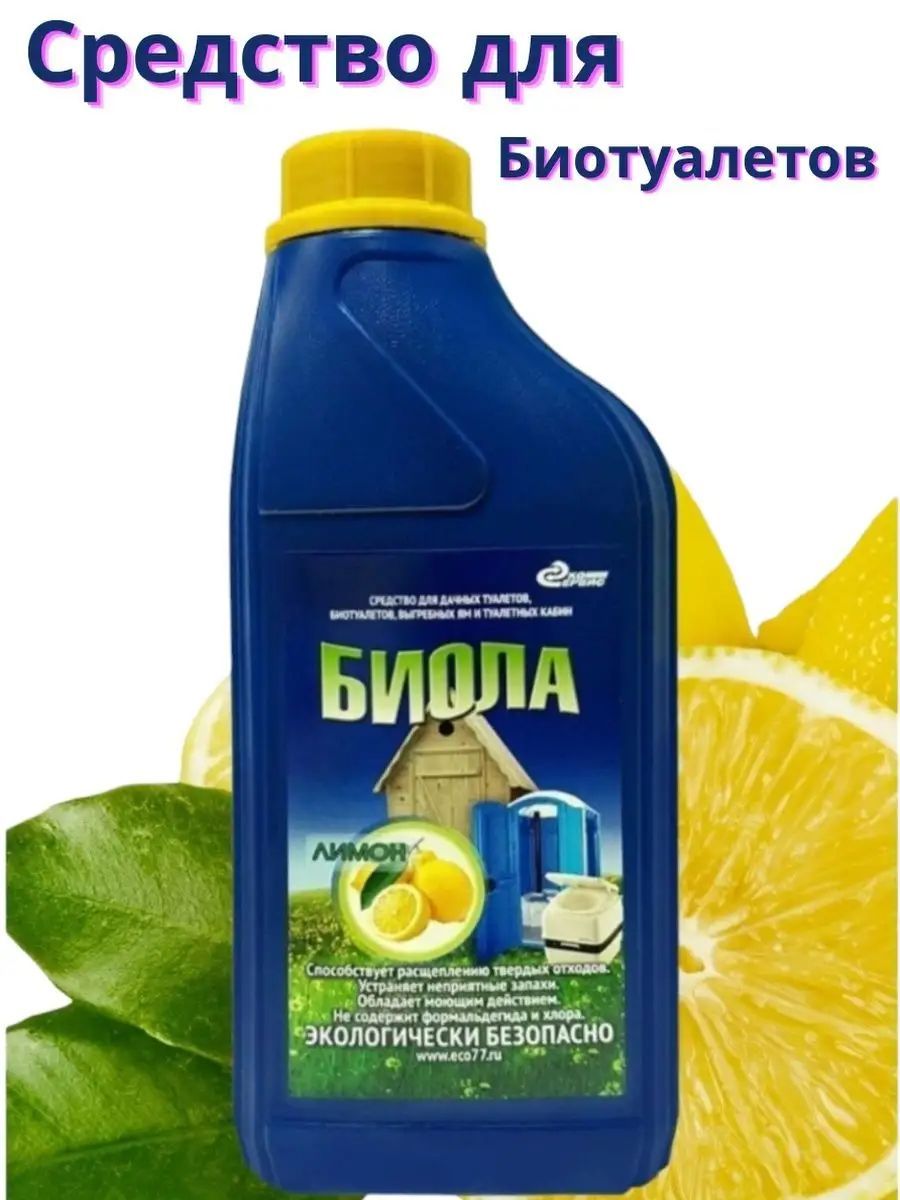 биола жидкость для биотуалетов