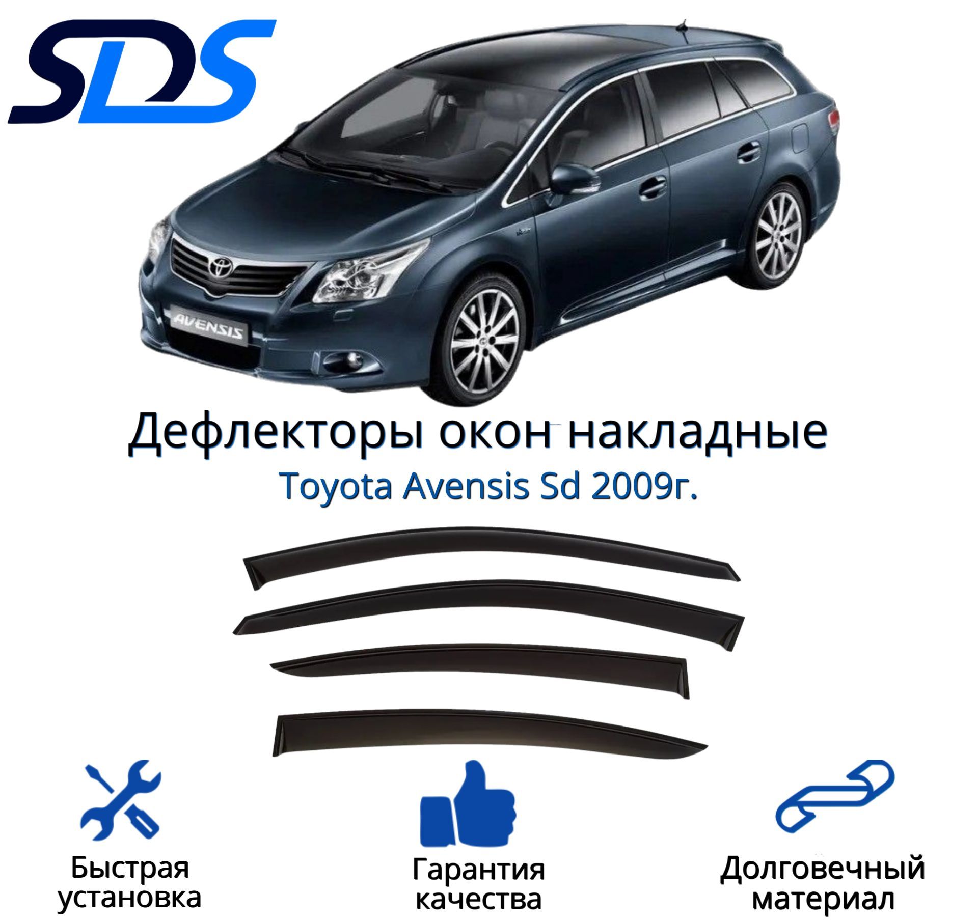 Дефлектор для окон SDS DAT00015BKI Avensis купить по выгодной цене в  интернет-магазине OZON (309567880)