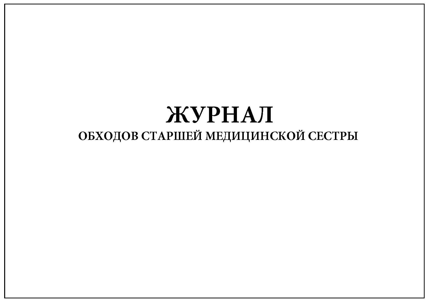 Журнал обходов и осмотров электрооборудования образец рб