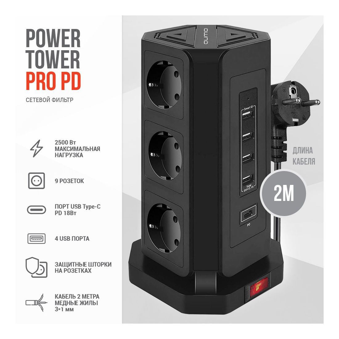 СетевойфильтрQumoPowerTowerProPD9розетокс4USB+1Typeсбыстройзарядкойдо18Вт(спредохранителем,заземлениемизащитнымишторками),провод2метра