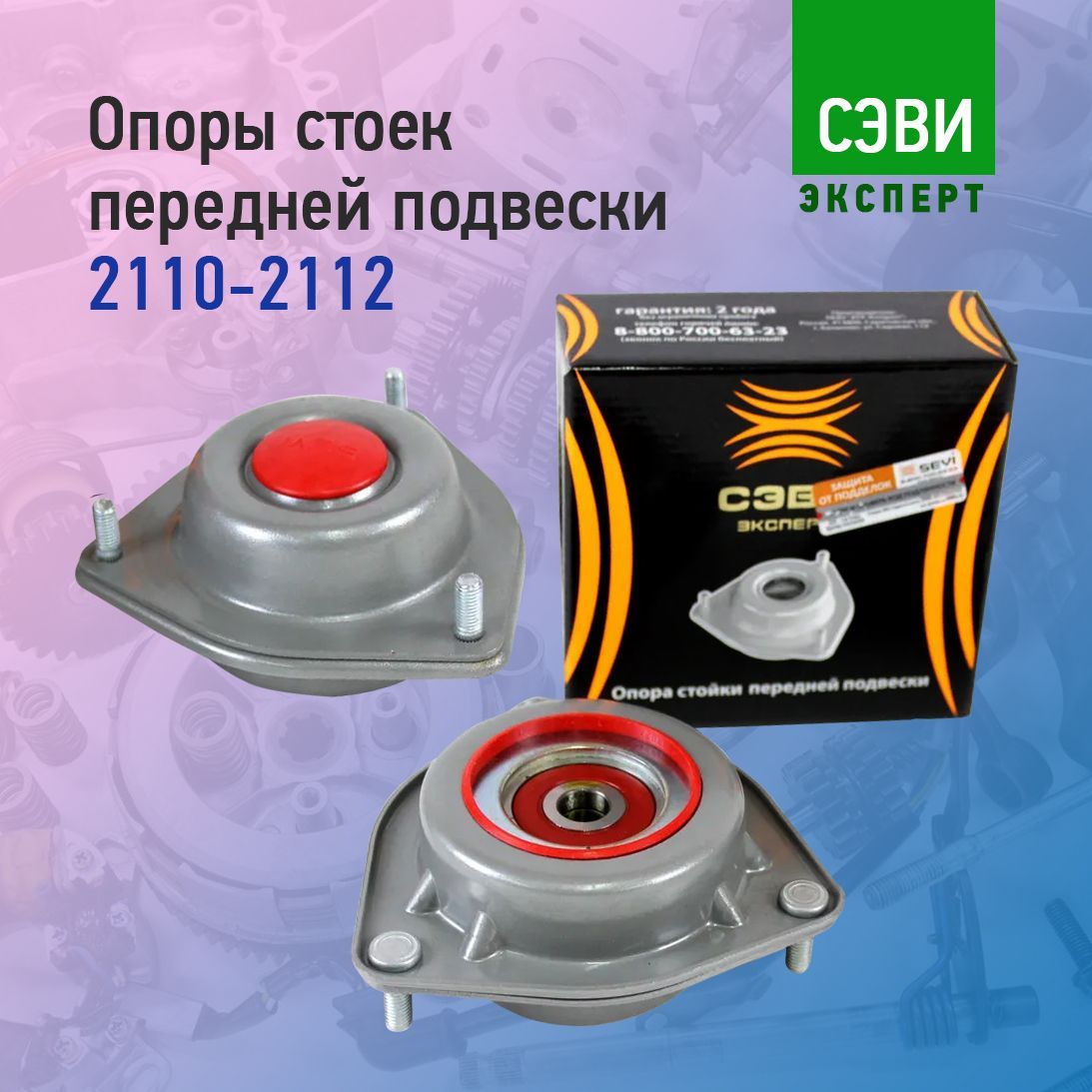 Опоры сэви 2110. Стойки ваз 2110 сэви. ваз 2110 эксперт сэви sevi. опора передней стойки ваз 2110 сэви артикул. опора стойки севи экстрим ваз 2109.