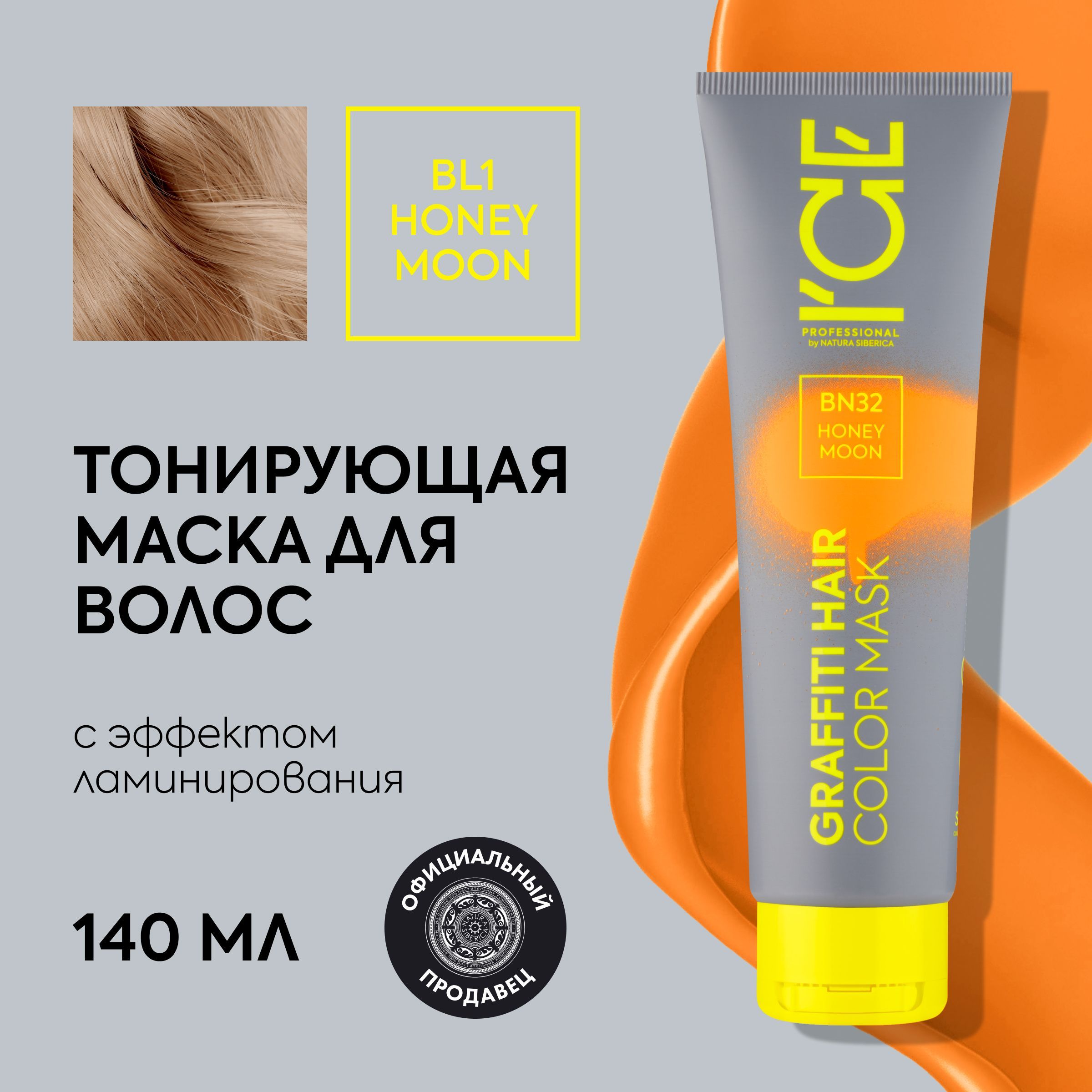 ТонирующаямаскадляволосICEProfessionalbyNaturaSibericaCOLORMASKHoneyMoon,длясветлыхволос,цветкарамельный,140мл