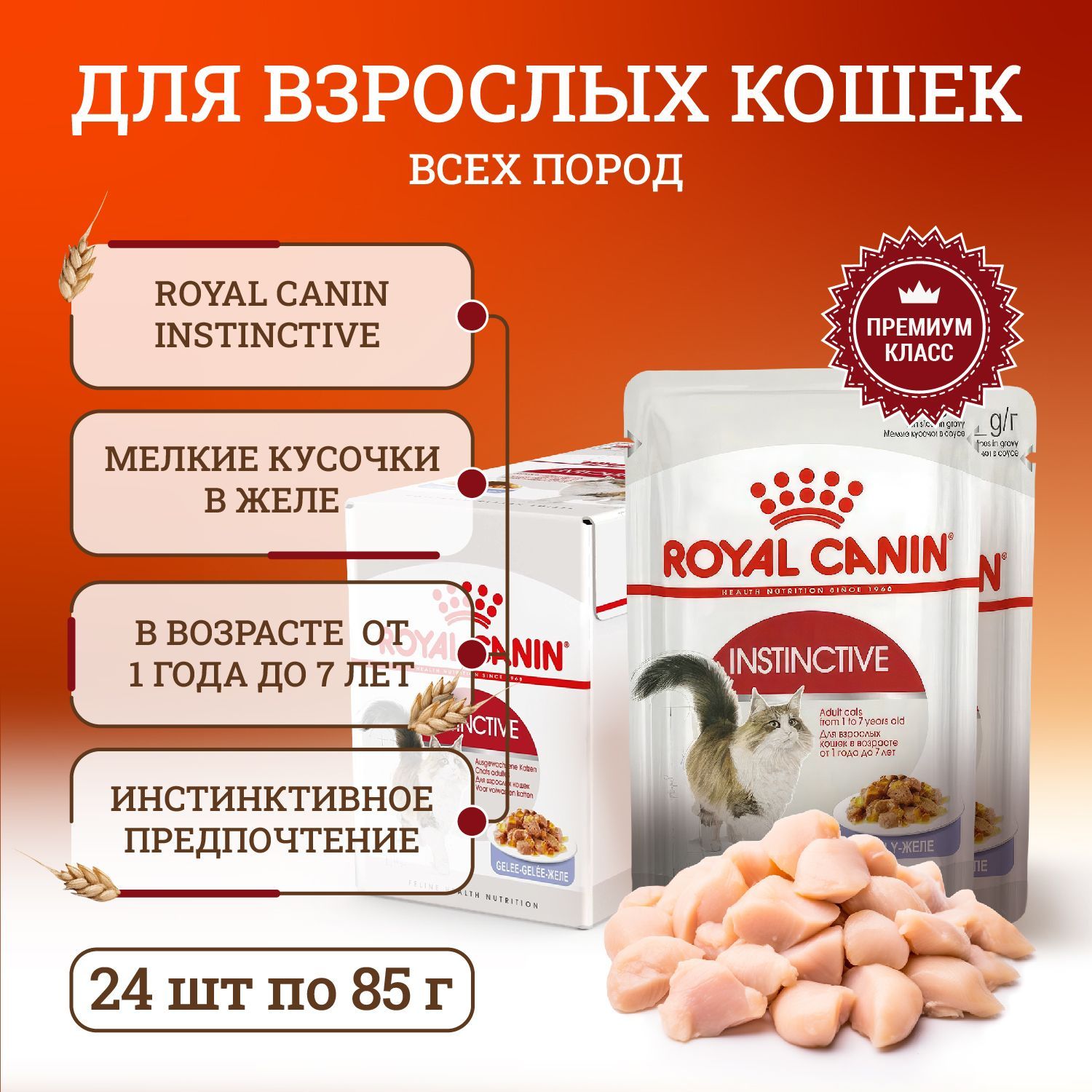 ВлажныйкормRoyalCaninInstinctiveполнорационныйдлявзрослыхкошек,кусочкивжеле,впаучах-85гх24шт