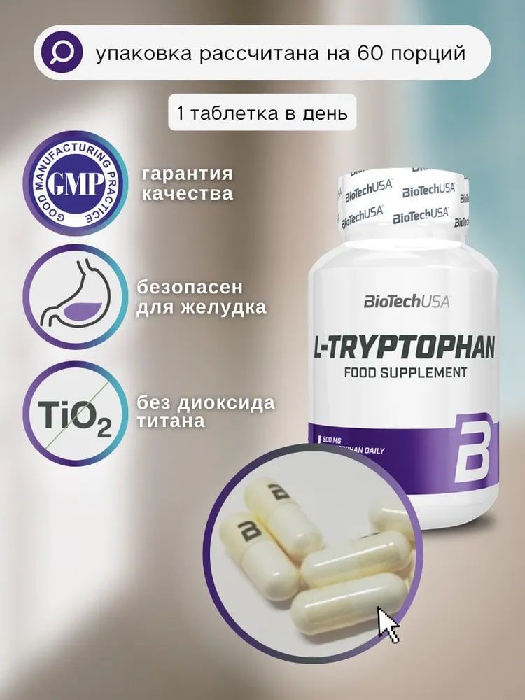 L tryptophan капсулы отзывы. Л триптофан. Добавки с триптофаном для людей. 5 Триптофан. GLS триптофан капс отзывы.