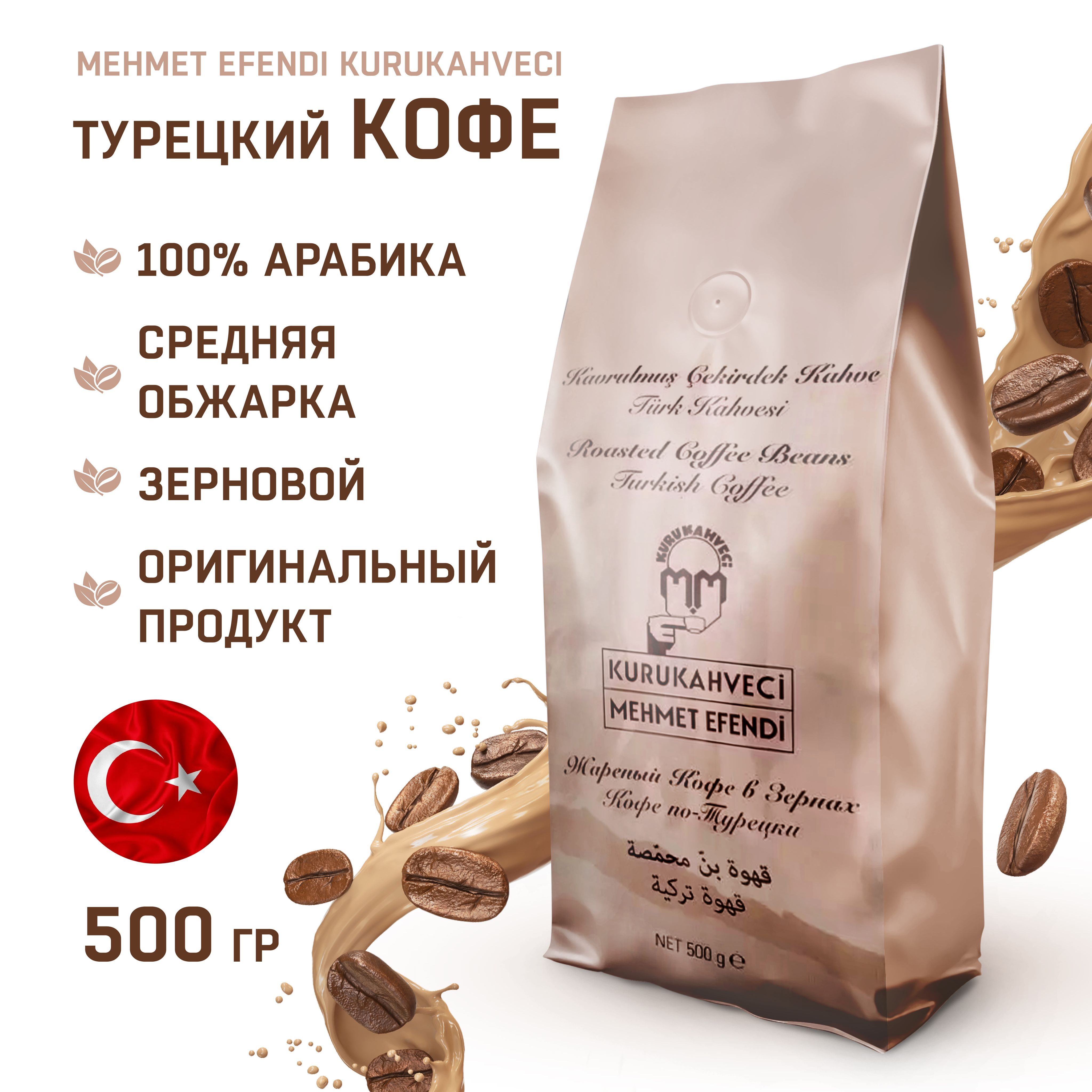 Кофе Мехмет Эфенди 500 Г купить на OZON по низкой цене