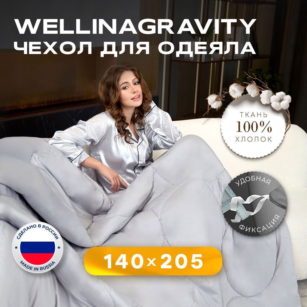 Пододеяльник140x205/140x205/140на205см.WELLINAGRAVITY(ВЕЛЛИНАГРАВИТИ)дляутяжеленногоодеяла