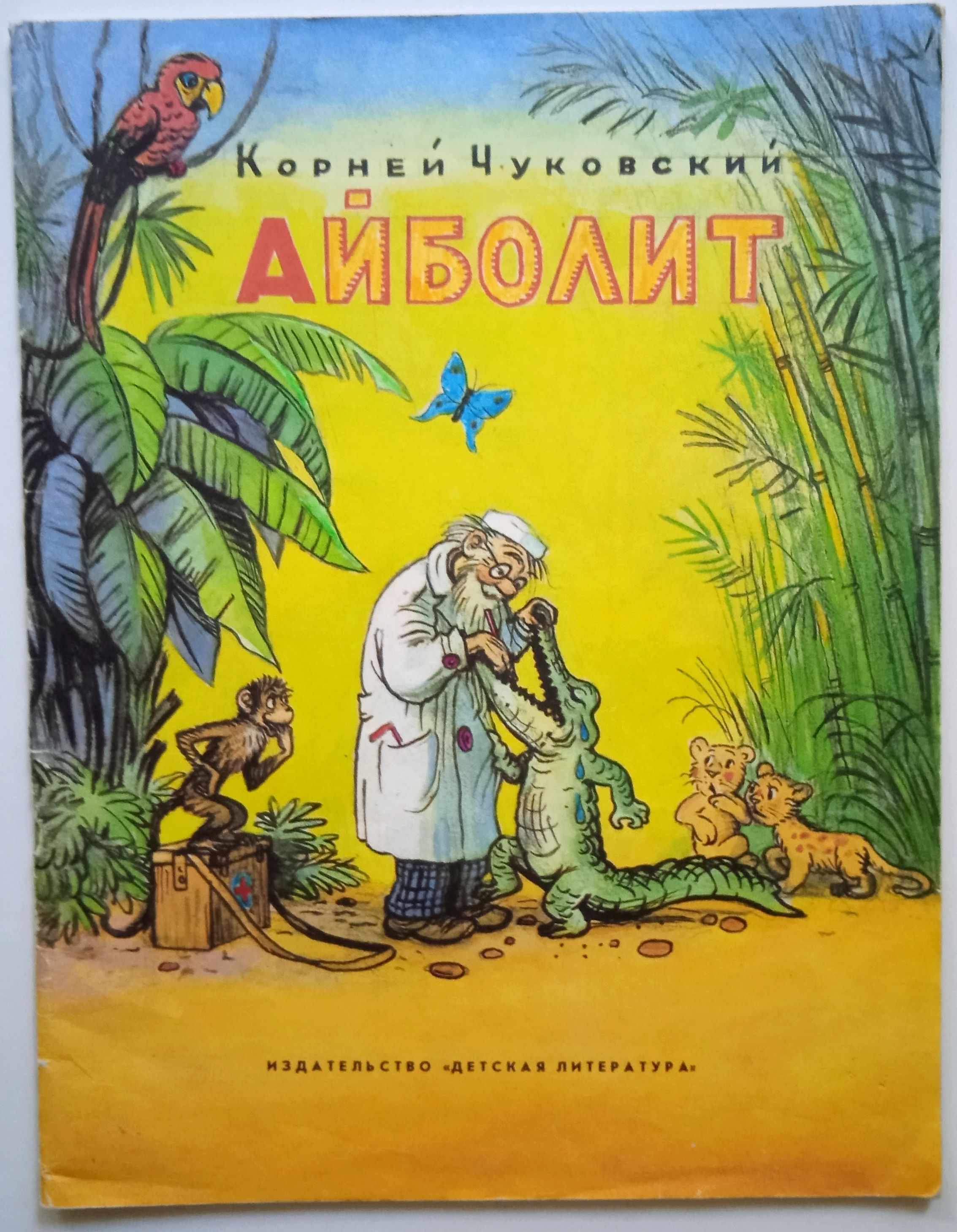 книги чуковского доктор айболит