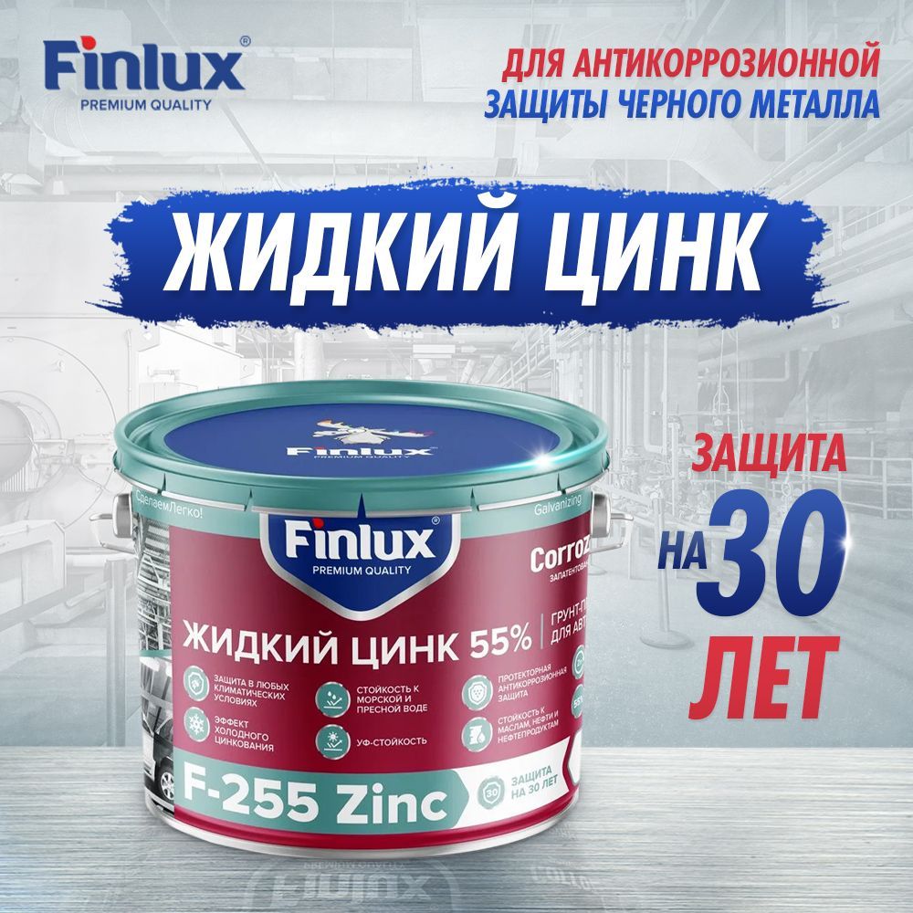 Грунтовка Finlux Противокоррозионная купить по доступной цене в  интернет-магазине OZON (804842792)