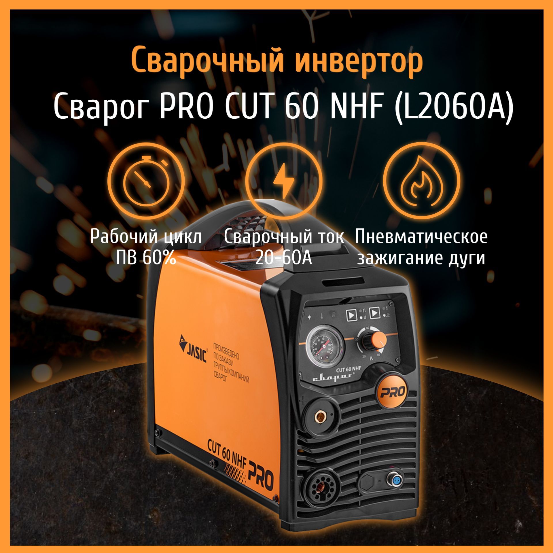 Плазморез Сварог PRO CUT 60 NHF (L2060A)