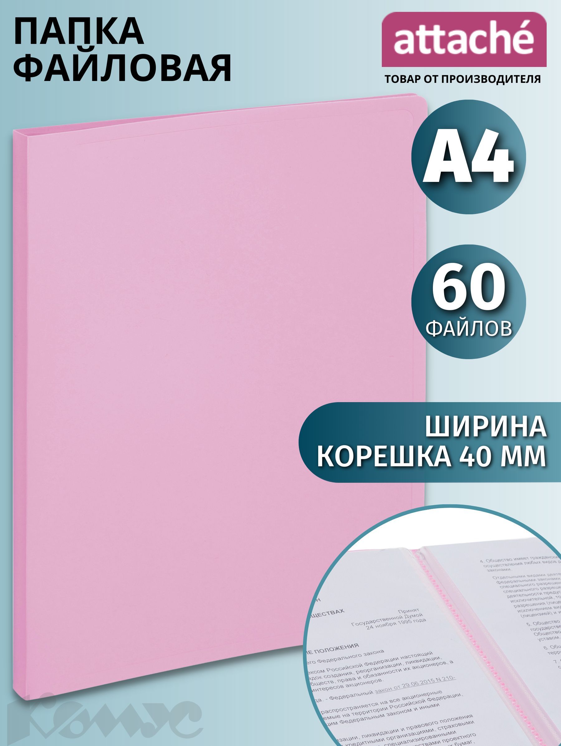 Папка с файлами Attache, Акварель, для документов, А4, 60 файлов, розовая