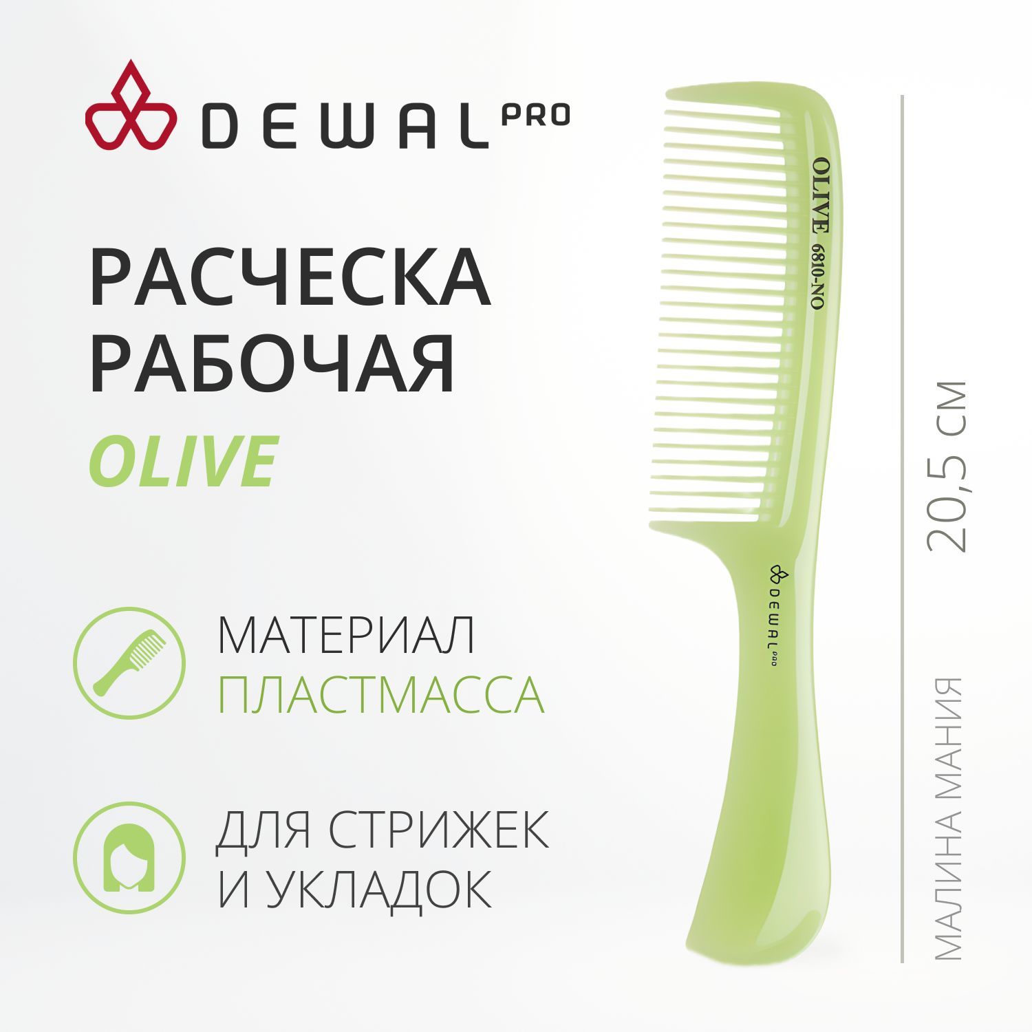 DEWAL Профессиональная рабочая расческа OLIVE с ручкой, зеленая 20,5 см