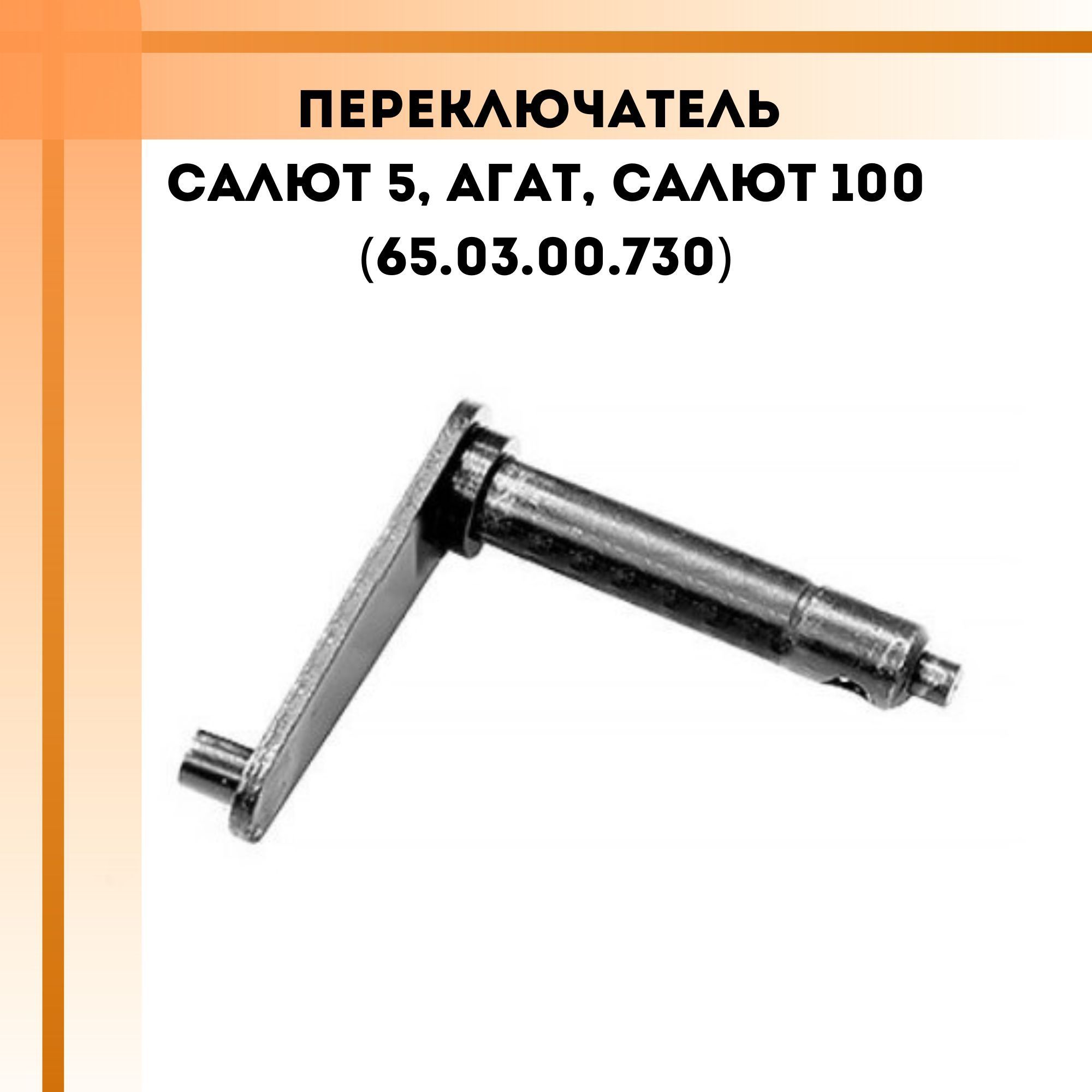 Переключатель Салют 5, Агат, Салют 100 (65.03.00.730)