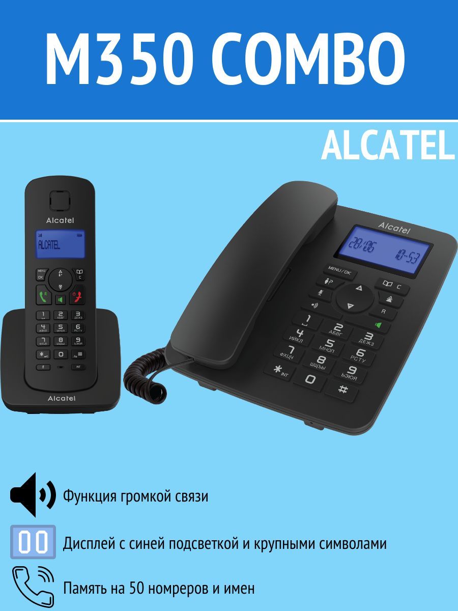 Радиотелефон ALCATEL M350 COMBO RU BLACK - купить с доставкой по выгодным  ценам в интернет-магазине OZON (1133827585)