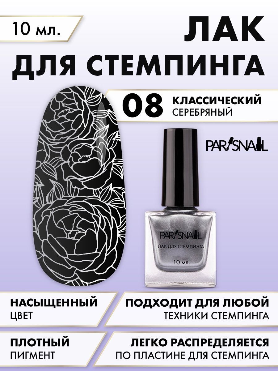 Лак для стемпинга 08 серебряный ParisNail 10 мл - купить с доставкой по  выгодным ценам в интернет-магазине OZON (290275603)