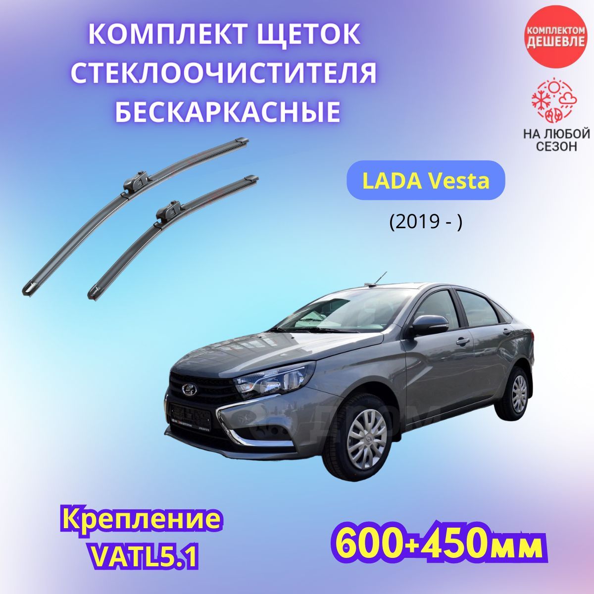 Купить Каркасные Дворники Vatl 5.1 Веста