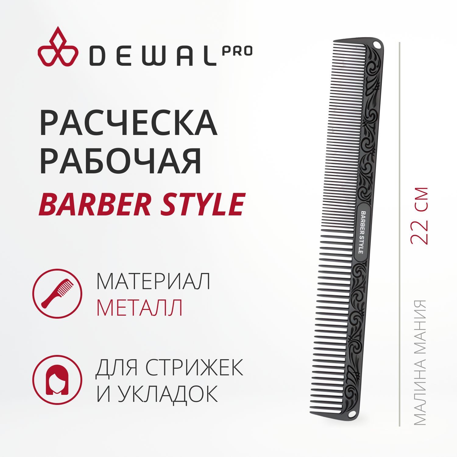 DEWAL Расческа BARBER STYLE для стрижки металлическая, 22 см