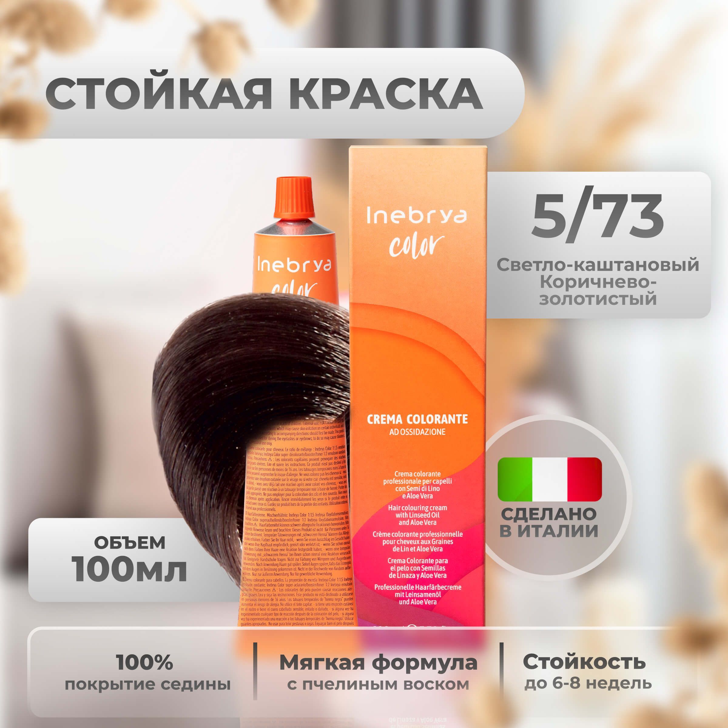 Inebrya Краска для волос профессиональная Color Professional 5/73 светлый каштановый коричневый золотистый, 100 мл