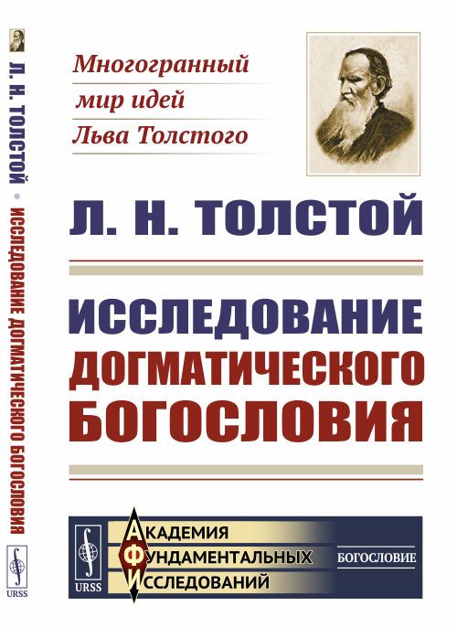 Исследование догматического богословия | Толстой Лев Николаевич