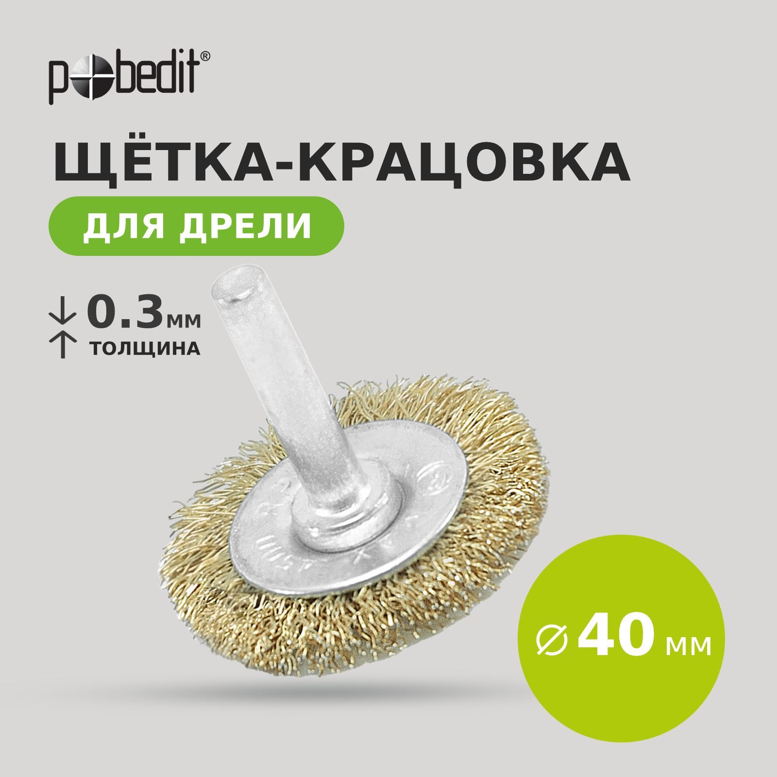 Щетка металлическая плоская 40 мм, со шпилькой латунированная Pobedit