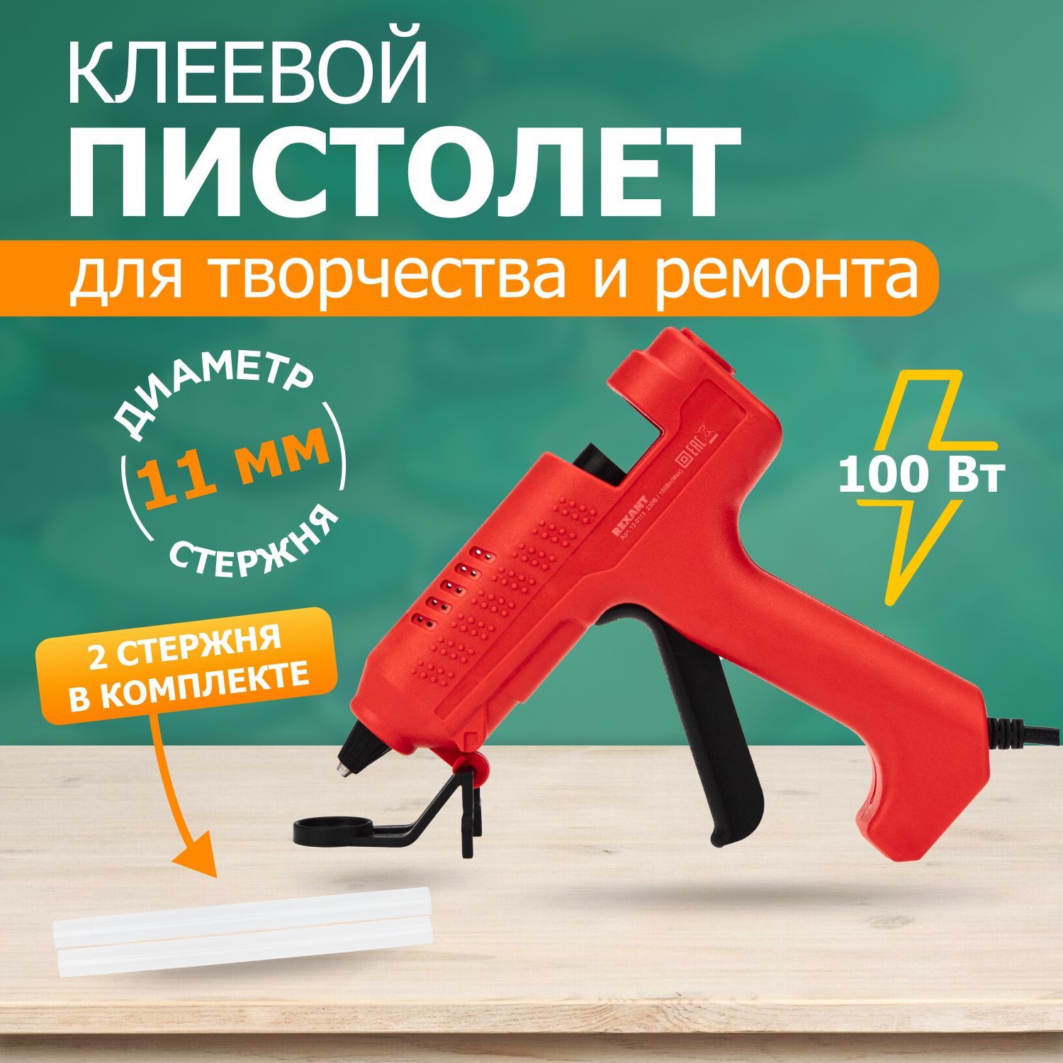 Клеевой пистолет REXANT, 100 Вт, d11 мм