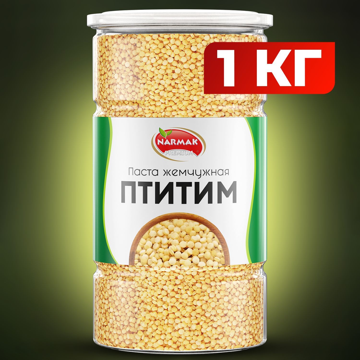 Птитим 1000гр, паста жемчужная, макароны из твердых сортов пшеницы Narmak -  купить с доставкой по выгодным ценам в интернет-магазине OZON (489945650)