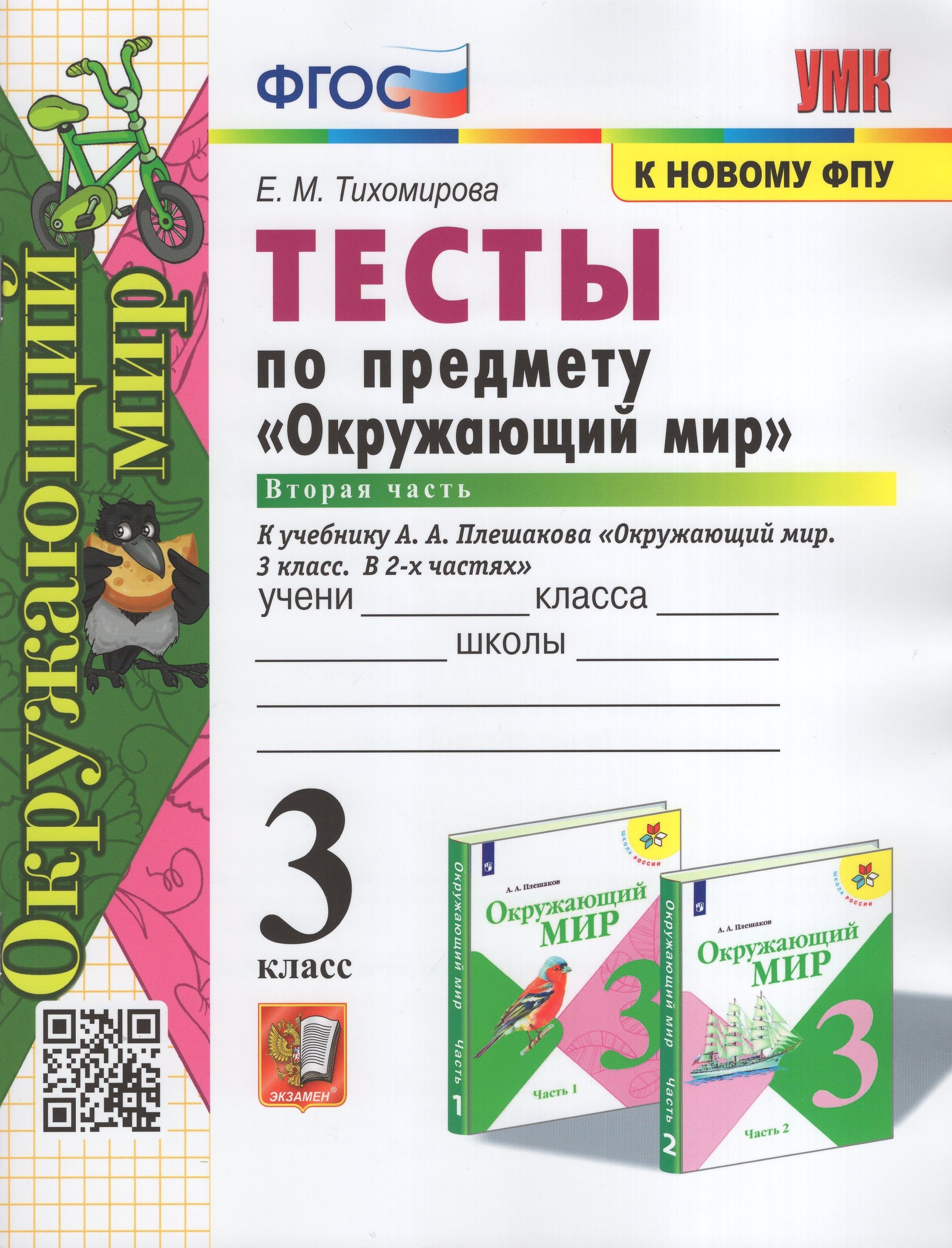 Окружающий мир 3 класс. Тесты к учебнику Плешакова часть 2я | Тихомирова Е.  М. - купить с доставкой по выгодным ценам в интернет-магазине OZON  (1150475565)