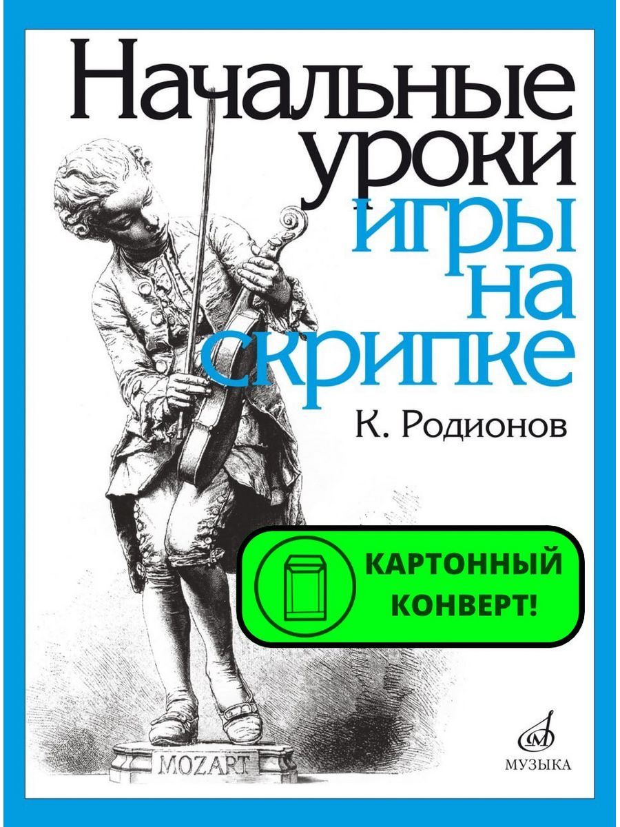 Начальные уроки игры на скрипке - купить с доставкой по выгодным ценам в  интернет-магазине OZON (1150546334)