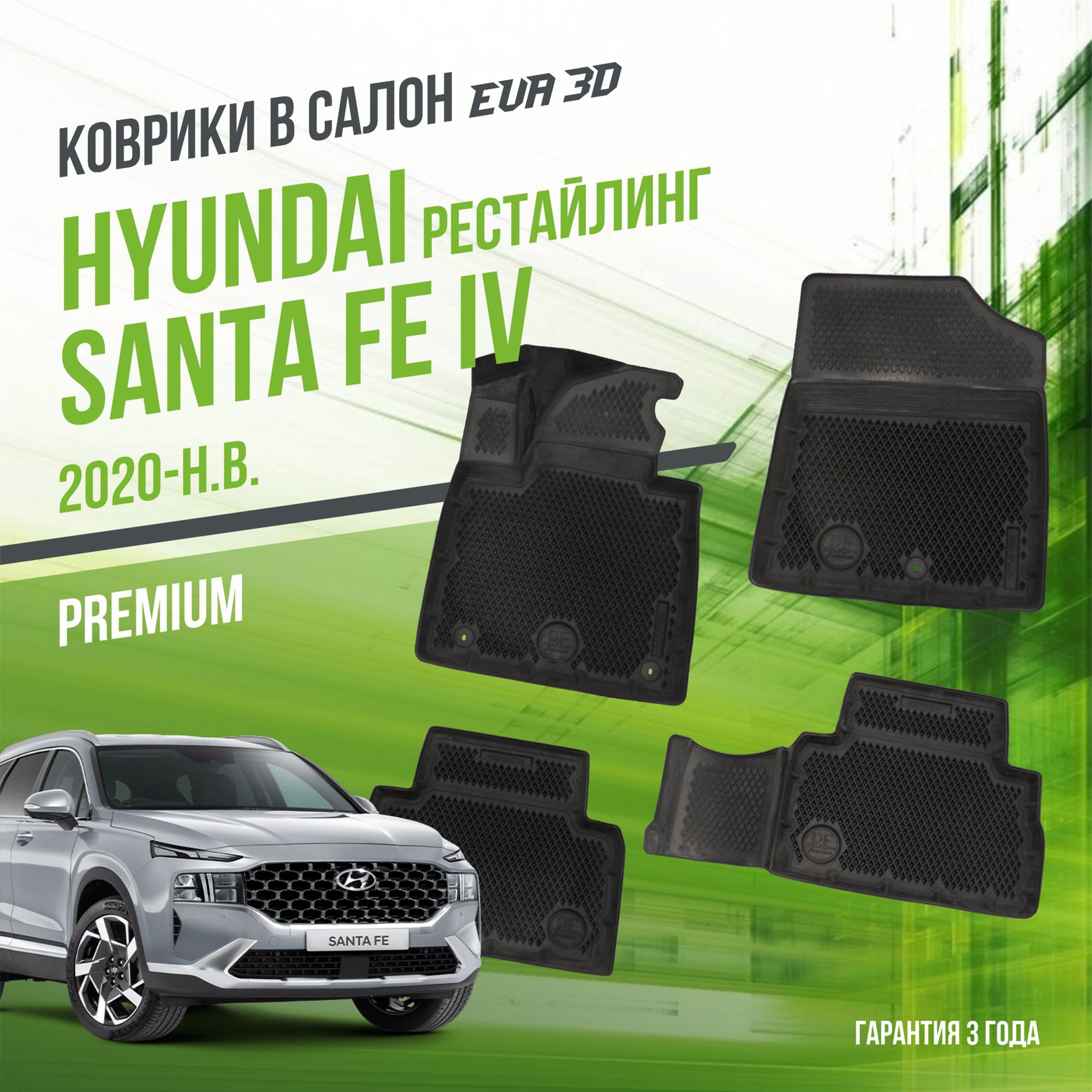 Коврики в машину Hyundai Santa Fe IV (2020-н.в.) рестайлинг / полный набор в салон Хюндай Санта Фе 4 с бортами и ячейками ЭВА 3Д / версия "Premium EVA 3D" Delform