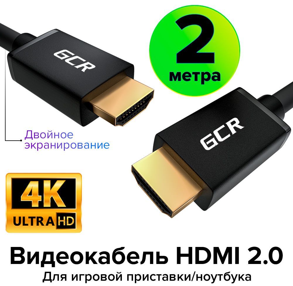 СовременныйкабельHDMI2.02метраGCRдляAppleTVPS4UHD4K3D18Гбит/с24KGOLD60HzчерныйпроводHDMI