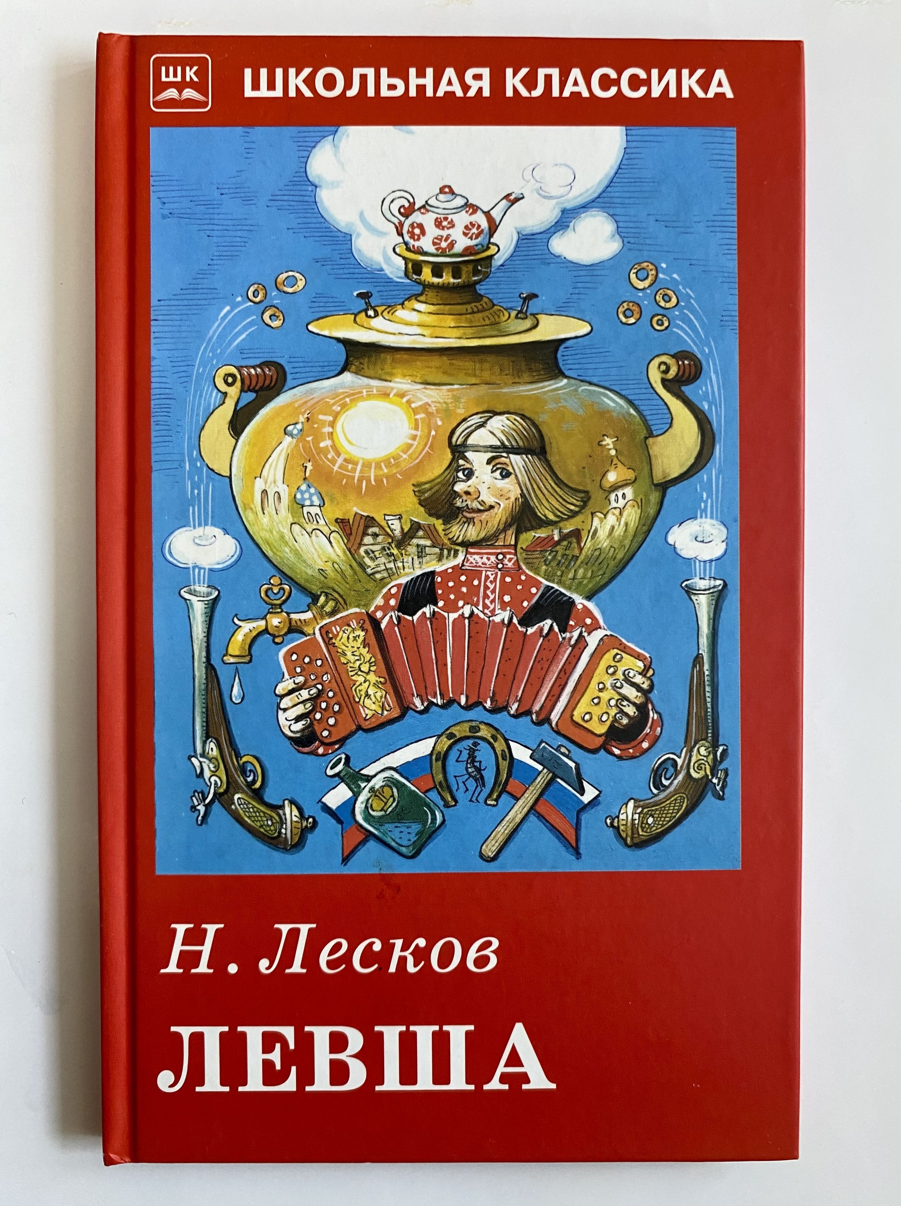 Сведение об авторе левша. Книга Лескова Левша. Обложка книги Левша.