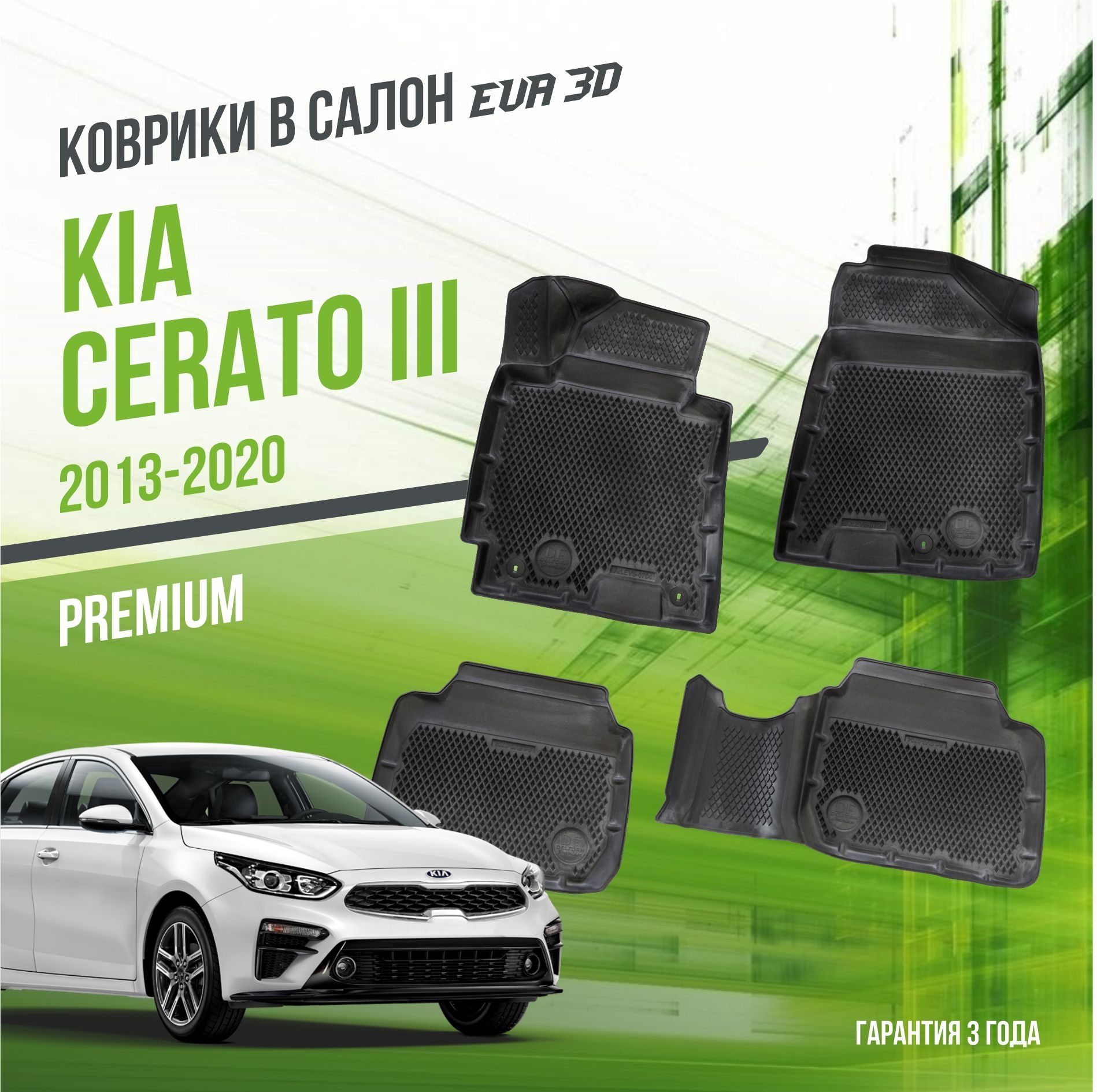 Коврики в машину Kia Cerato III (2013-2020) / полный набор в салон Киа Серато 3 с бортами и ячейками ЭВА 3Д / версия "Premium EVA 3D" Delform