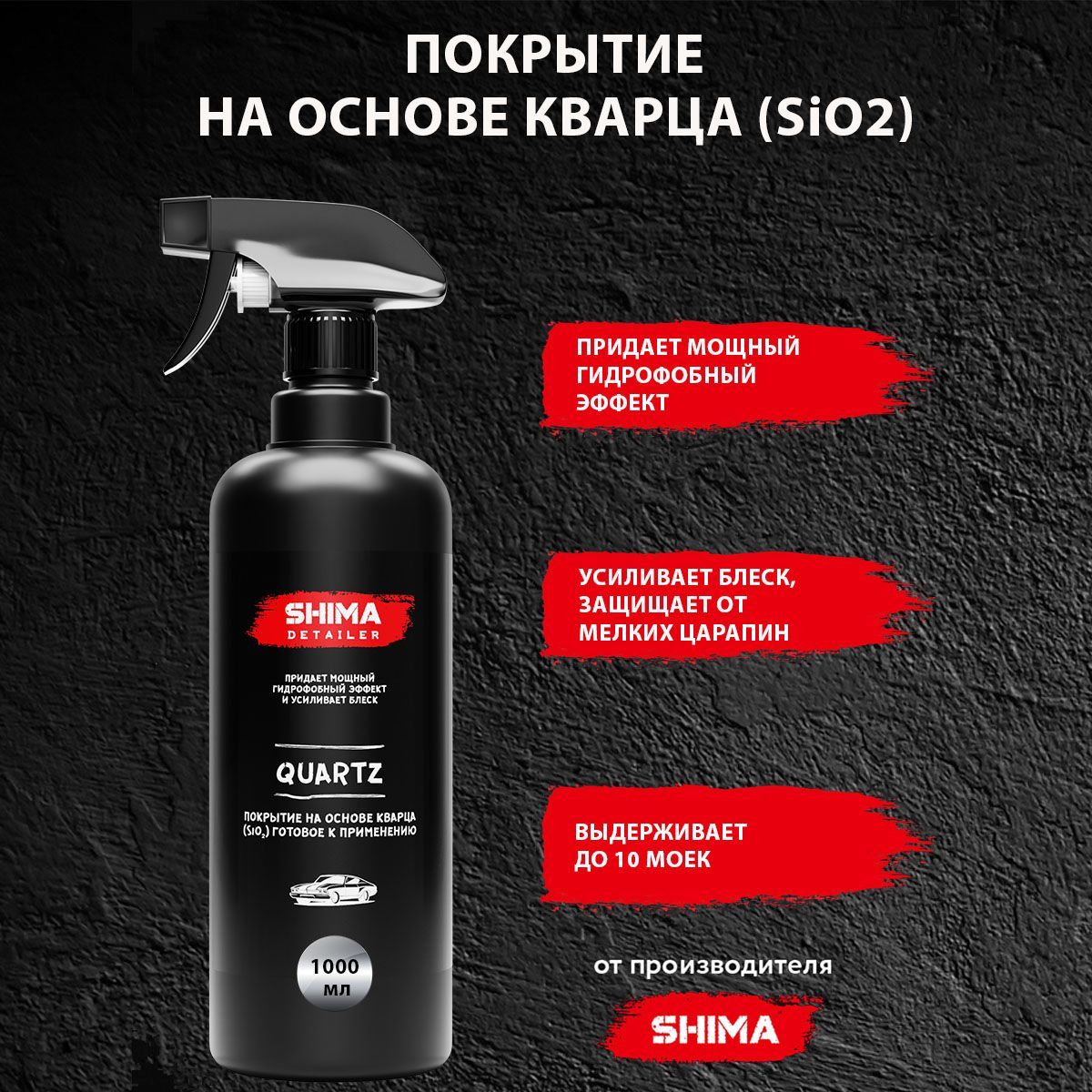 Покрытие на основе кварца (SiO2) готовое к применению SHIMA DETAILER QUARTZ  1000 мл