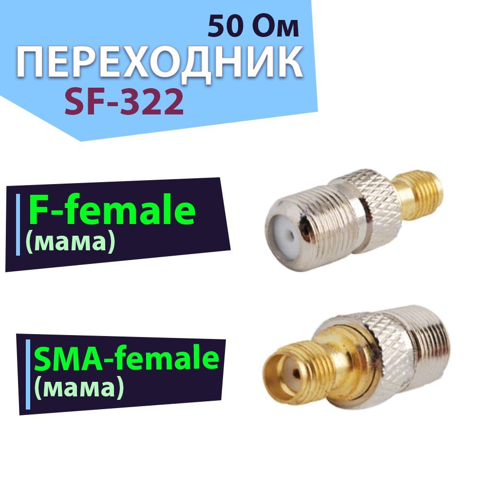 Переходник-адаптер 1 шт. SF-322, разъемы SMA-female и F-female