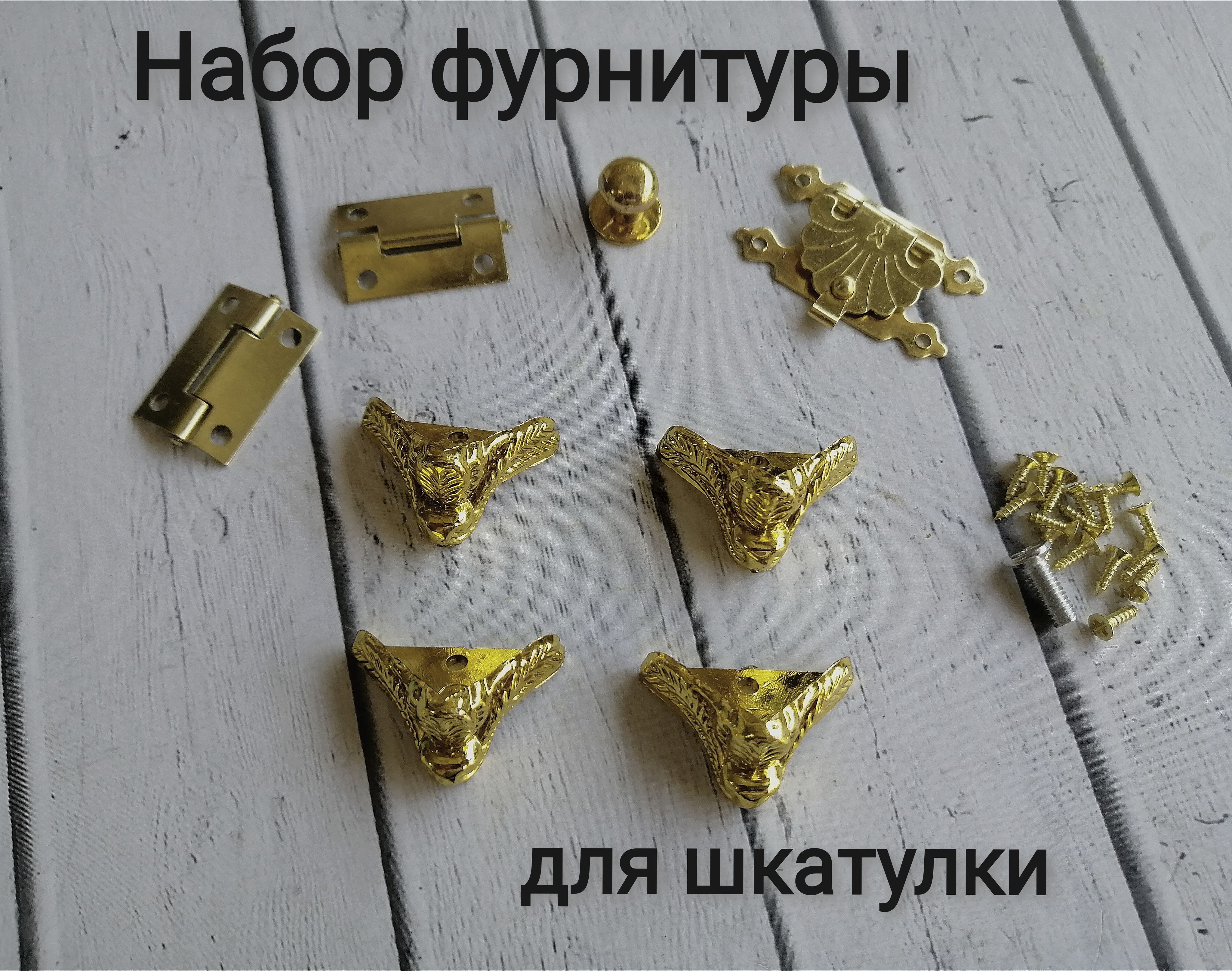 Уголок(ножка),замок,ручка,петлидляшкатулки"Золото"набор
