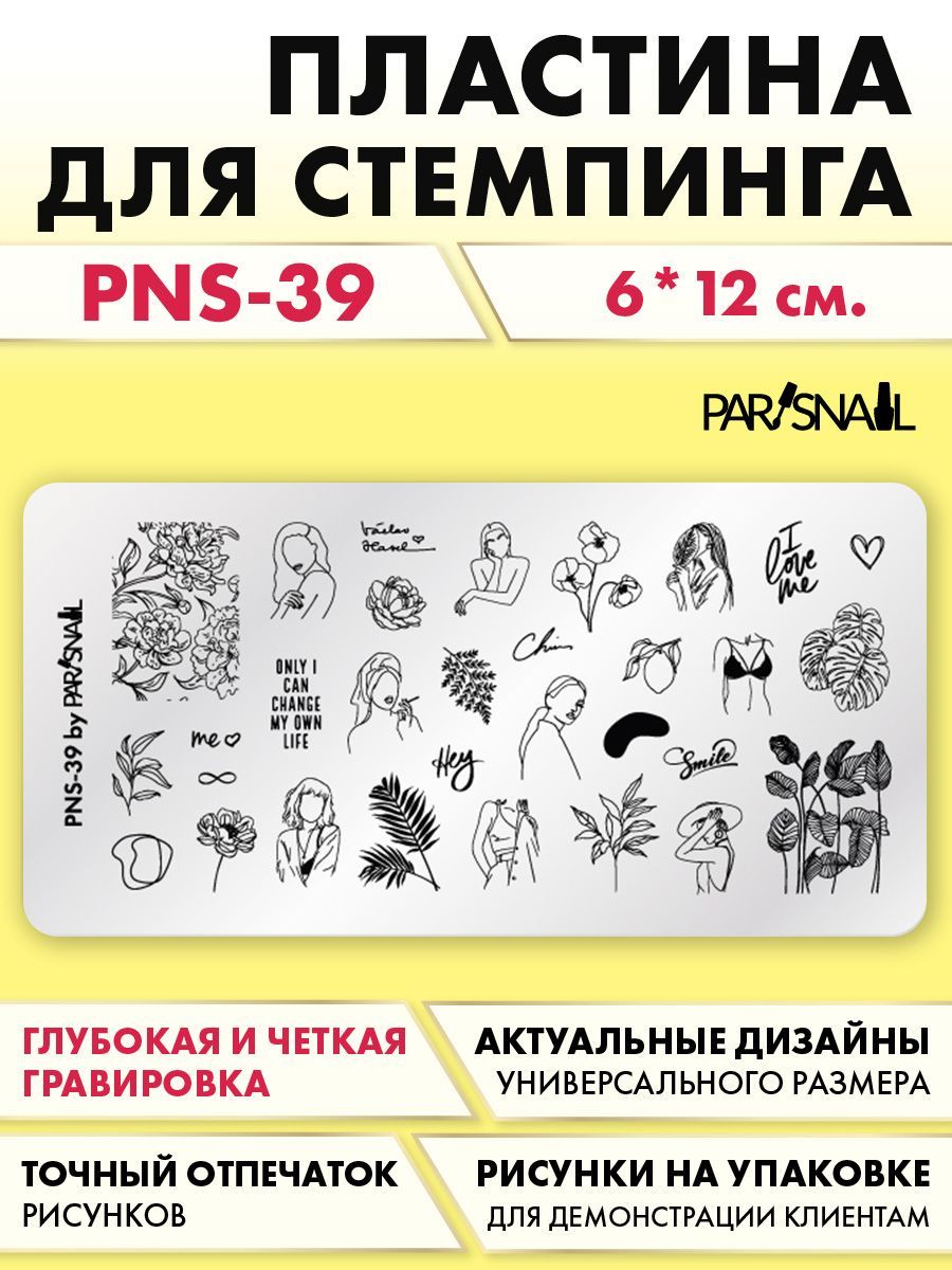 Пластина для стемпинга PNS-39 ParisNail (6*12 см)