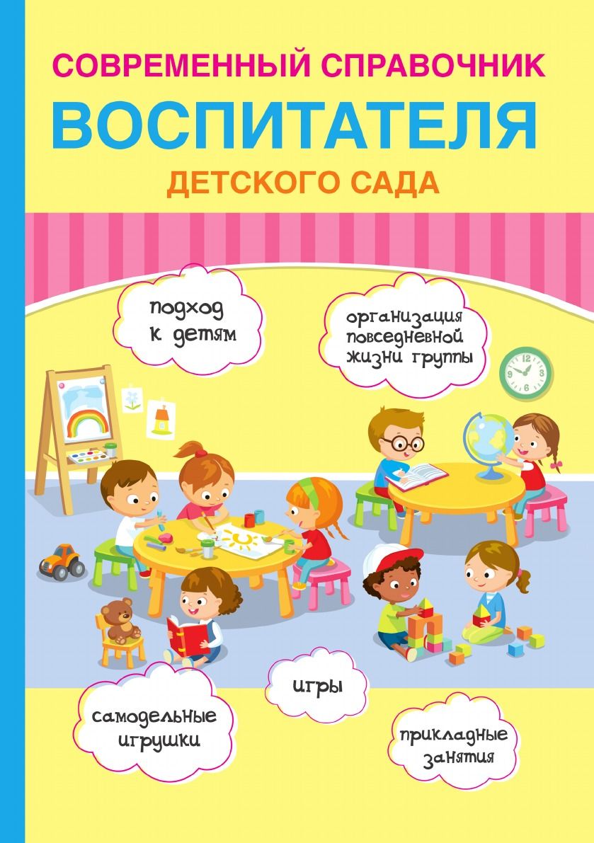 Современный справочник воспитателя детского сада - купить с доставкой по  выгодным ценам в интернет-магазине OZON (729734722)