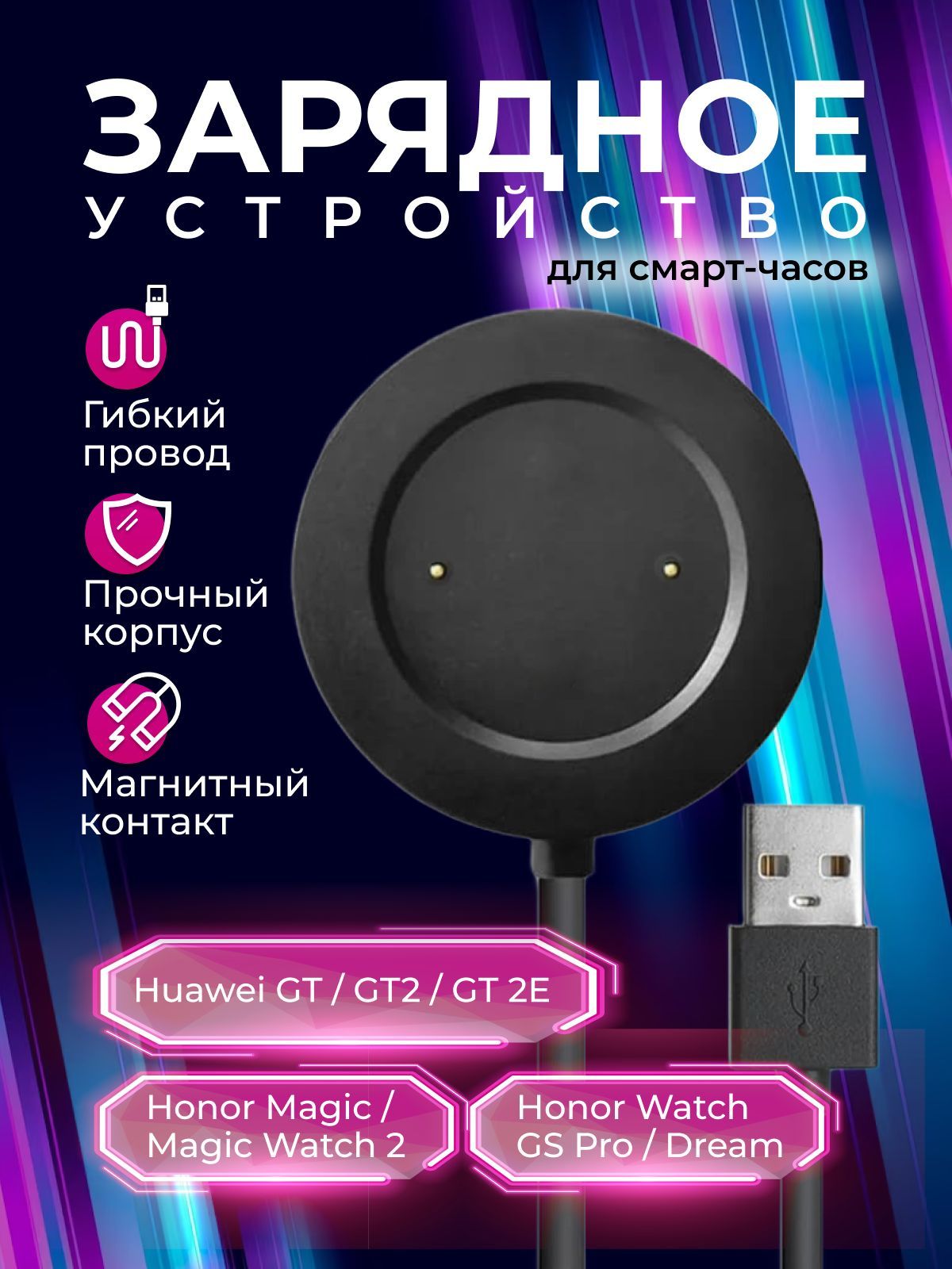 Зарядное устройство для смарт часов Huawei Watch GT, GT 2, Honor Magic, Magic Watch 2, Honor GS 3, Honor Watch GS Pro, магнитная зарядка для умных часов Хуавей, Хонор