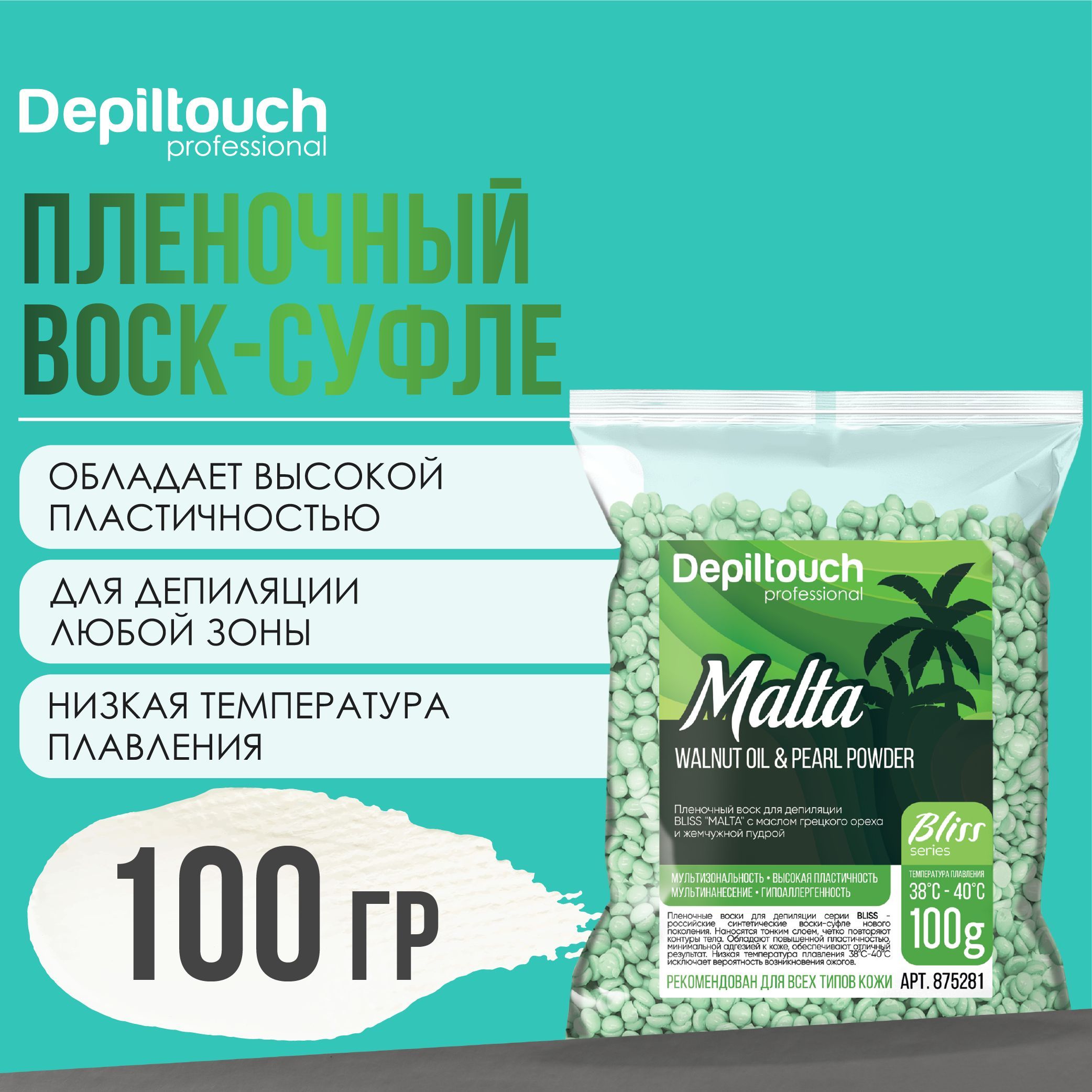 Воск для депиляции в гранулах DEPILTOUCH PROFESSIONAL полимерный пленочный Malta Bliss, 100 г