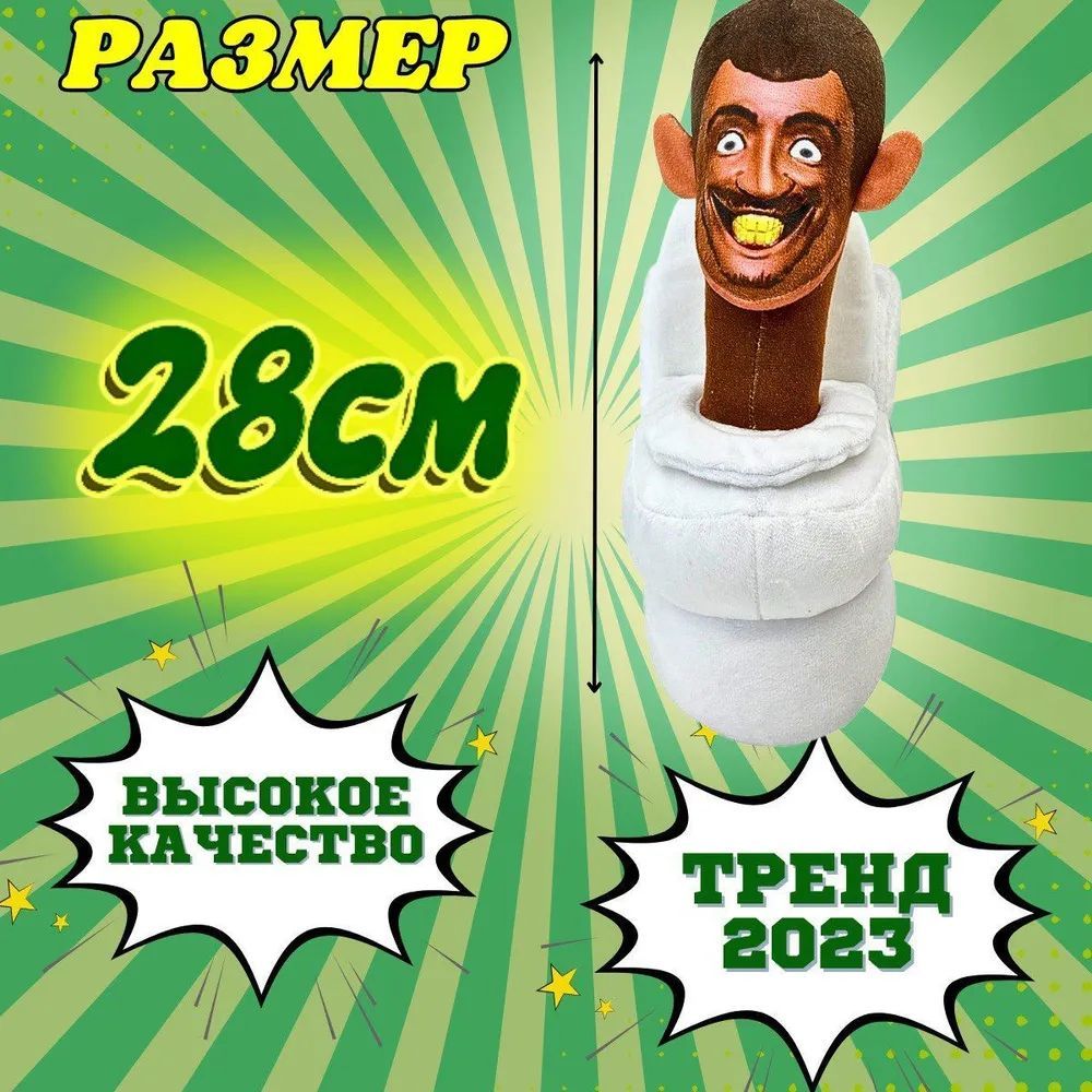 Скибиди туалет 28