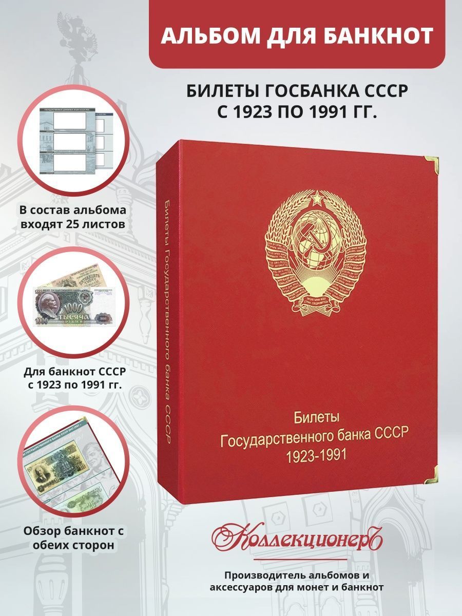 Альбом для банкнот Билеты Госбанка СССР с 1923 по 1992 гг. - купить с  доставкой по выгодным ценам в интернет-магазине OZON (295776965)