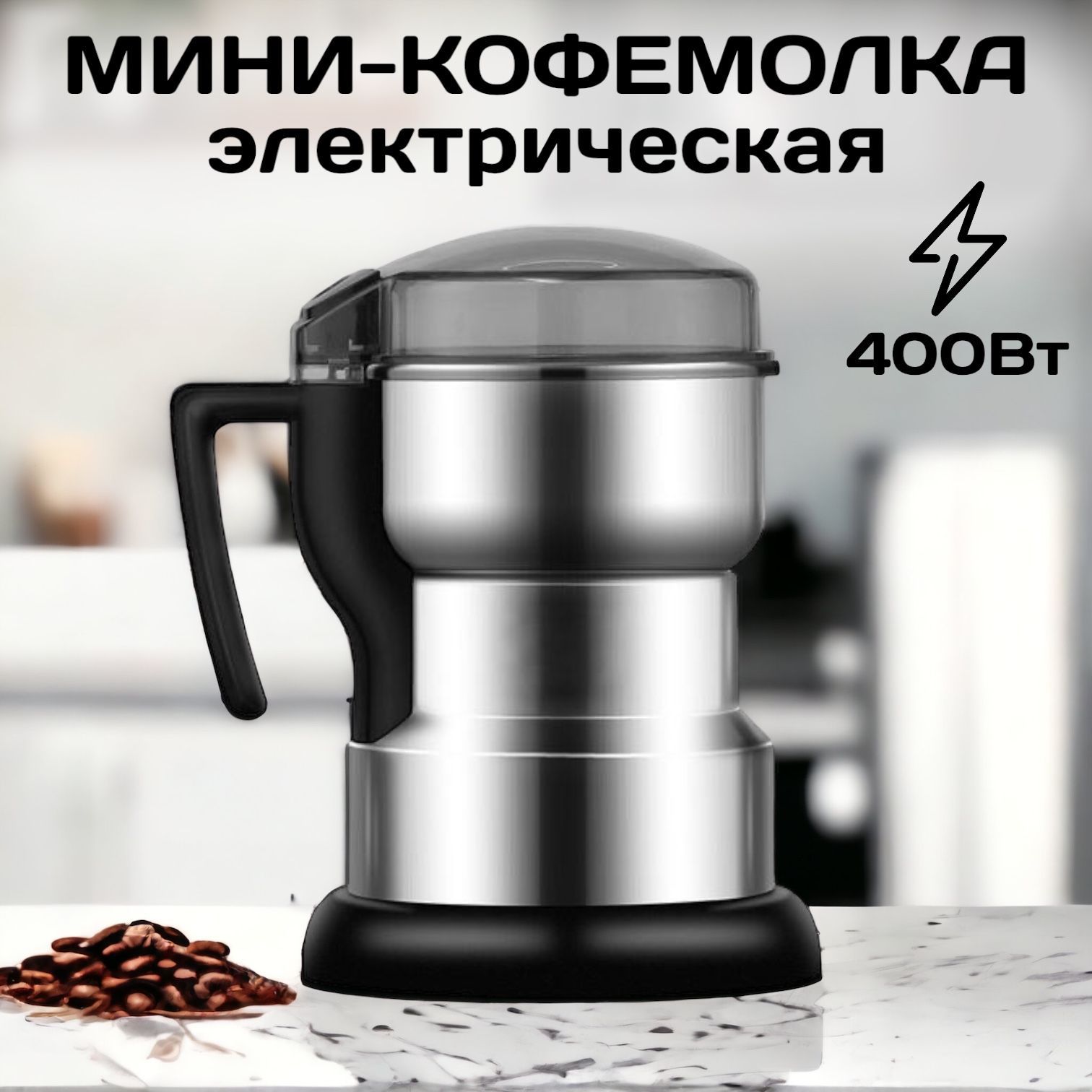 КофемолкаэлектрическаяметаллическаяSH-668400Вт,измельчительнержавеющаясталь,блендерэлектрический