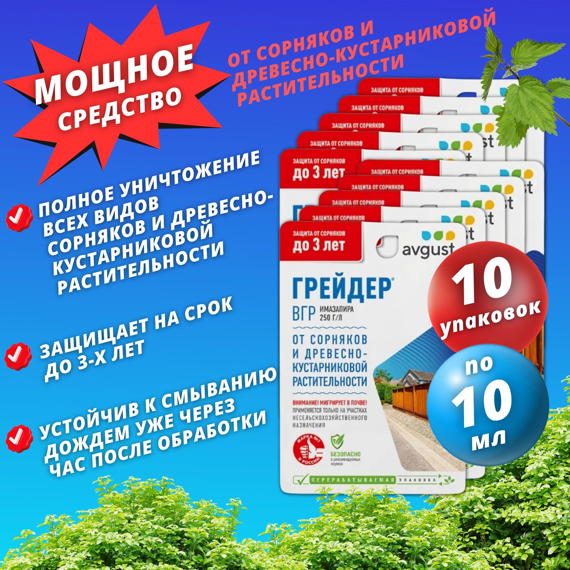 Грейдер от сорняков 10 мл. Грейдер от сорняков. Грейдер 10мл. Грейдер от сорняков avgust. Средство грейдер от сорняков купить.