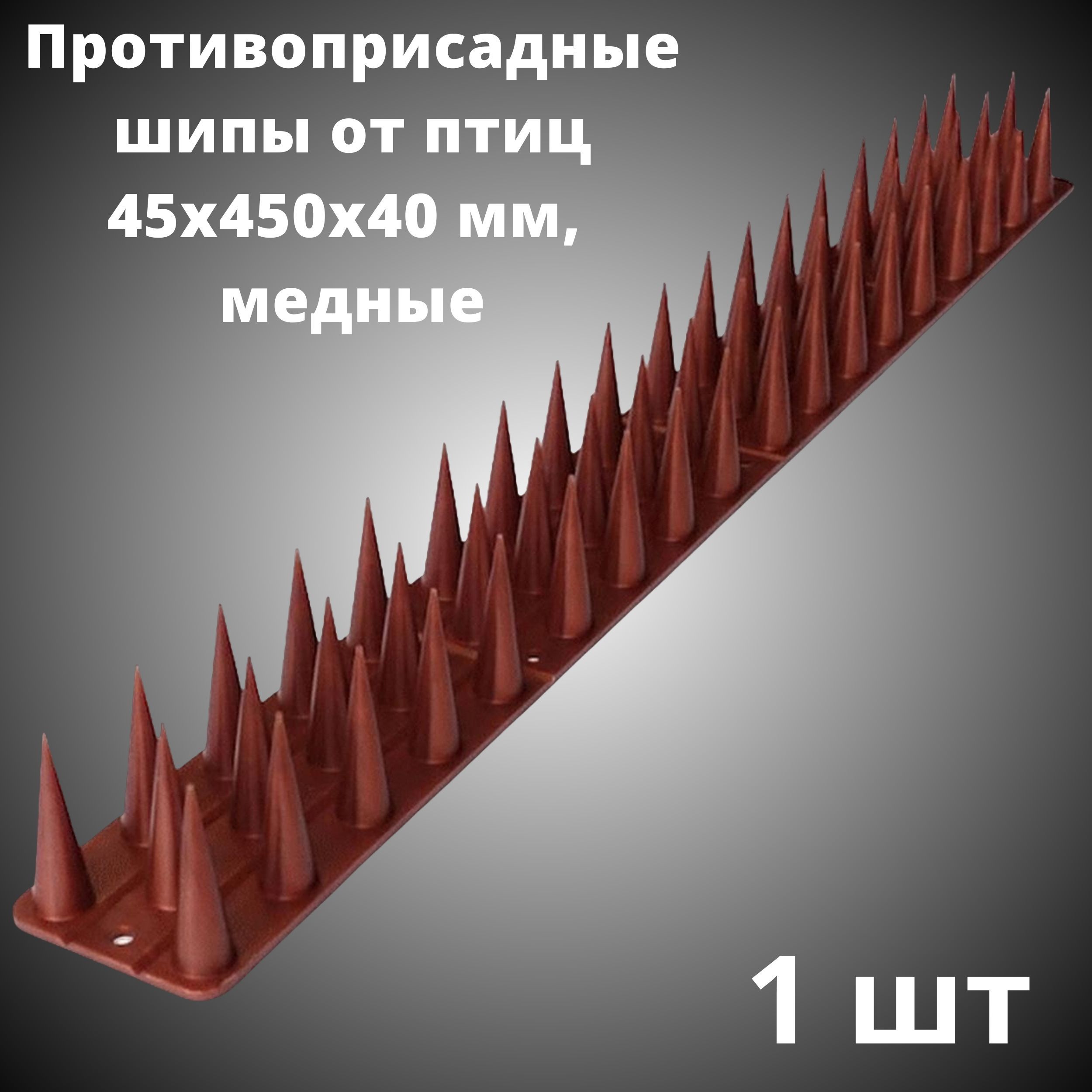 Противоприсадные шипы от птиц ЛУК Барьер (450х45х40 мм), тёмно медные