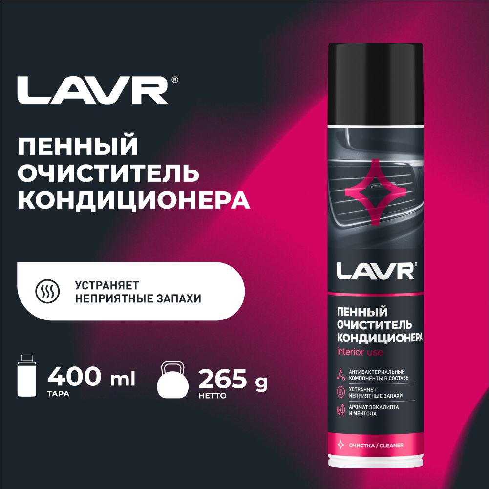 Очиститель кондиционера пенный Антибактериальный, 400 мл, LAVR, Ln1750