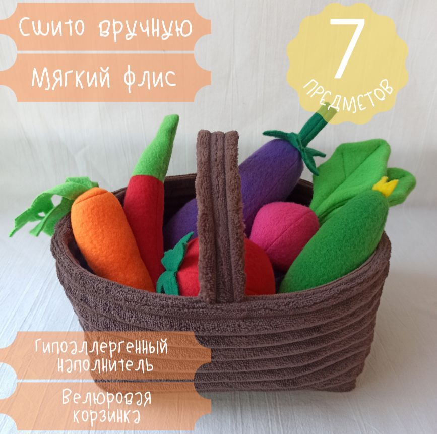 Корзинкаминисовощами,вариант1.6игрушек.Игрушкидлядетскойкухни.MamaPavla