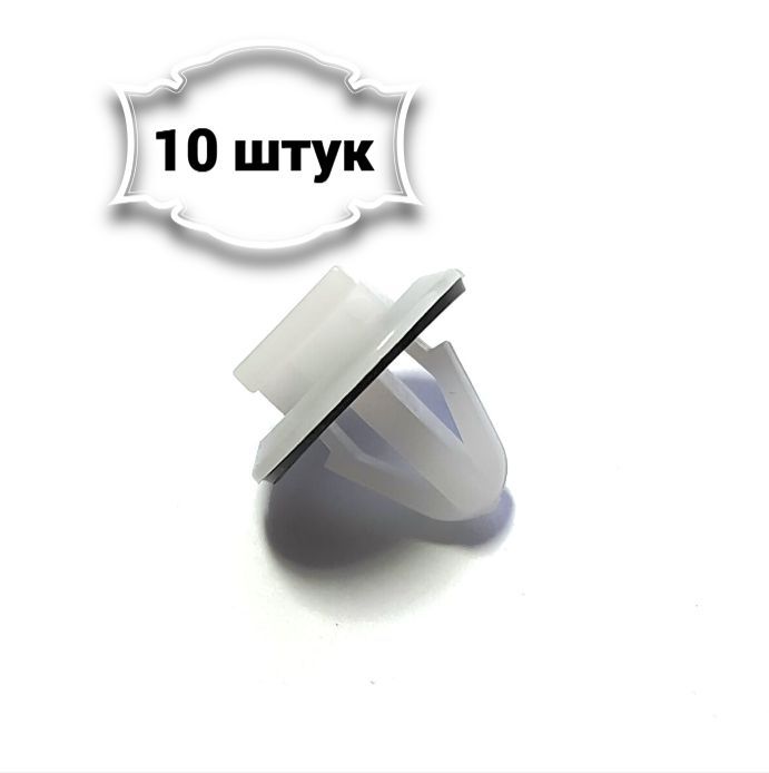 КлипсадляавтомобилейToyota,GM(OEM:6295520020).Крепеждляавтомобилей.(Упаковка10шт)