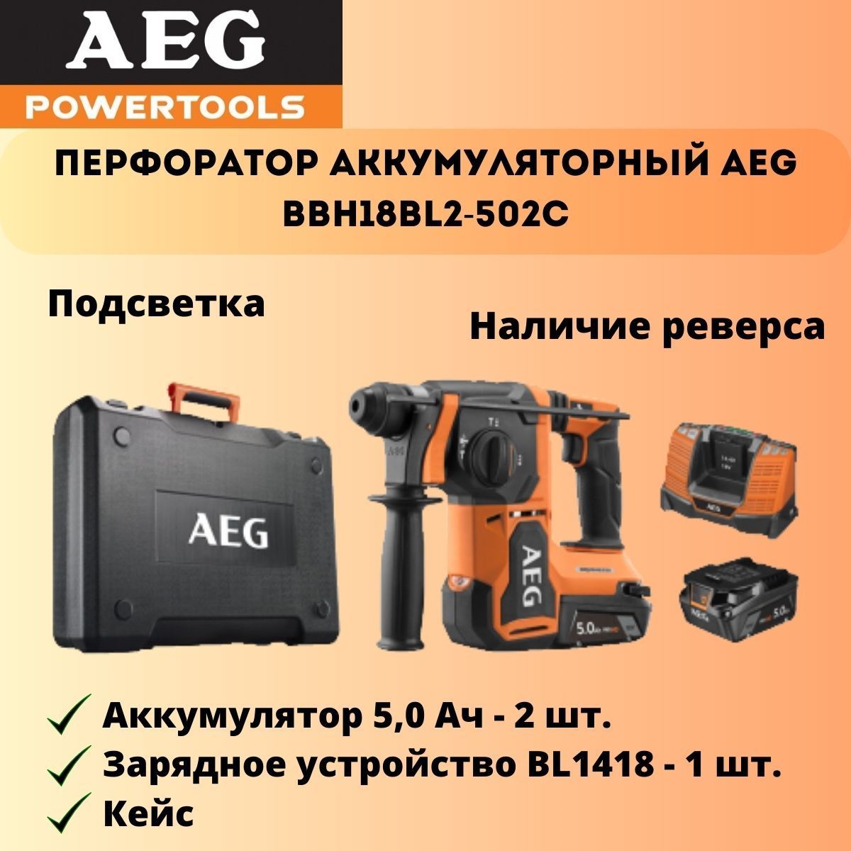 Перфоратор аккумуляторный aeg bbh18bl