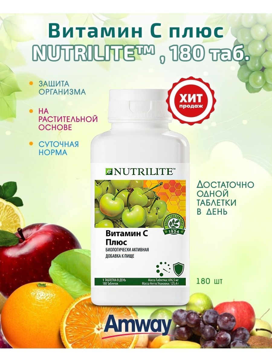 Витамин плюс. Nutrilite™ витамин с плюс, 180 таб.. Витамины Амвей. Витамин с плюс Амвей. Витамины Нутрилайт Амвей.