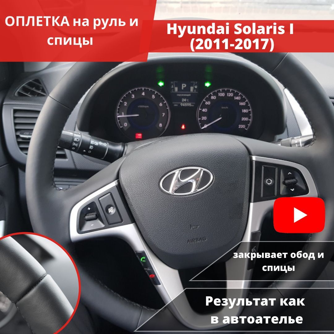 Оплетка на руль авто Hyundai Solaris I (2011-2017) для замены штатной кожи руля 37-39 см из экокожи