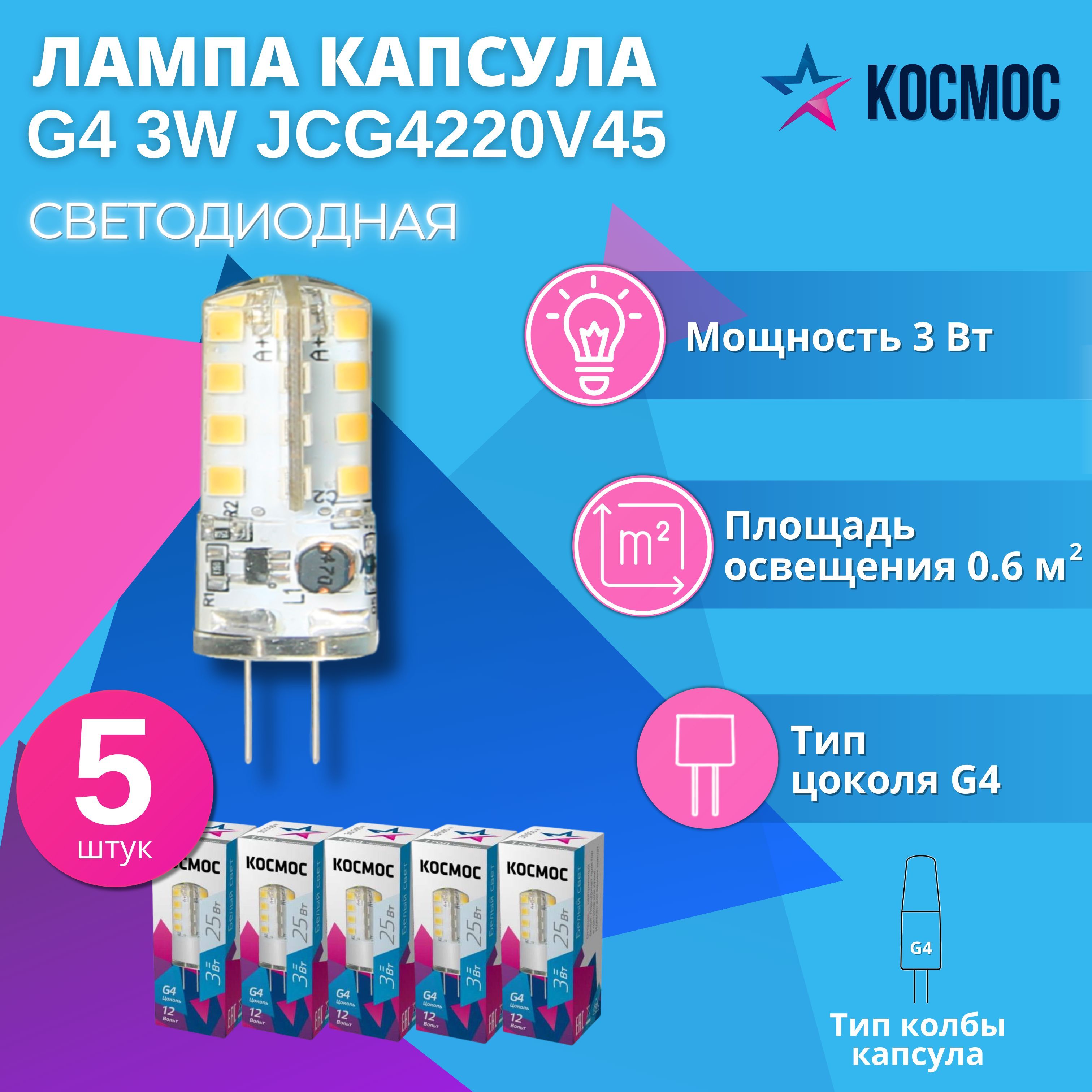 СветодиоднаялампаКОСМОС3ВтG4220В4500К,силикон,5шт.